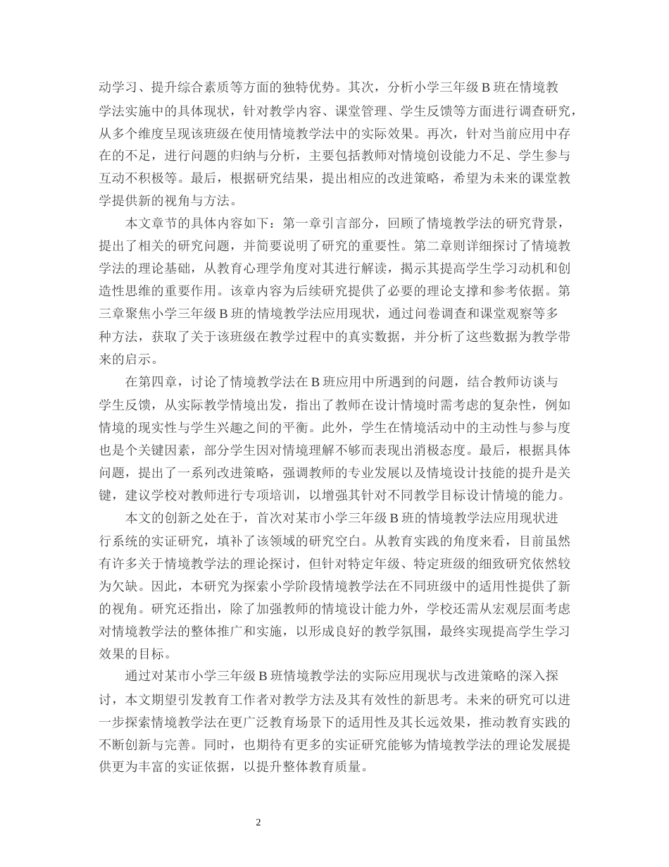 25年CH小学教育-某市小学三年级B班情景教学法的应用现状与改进策略-约13748字符.docx_第4页