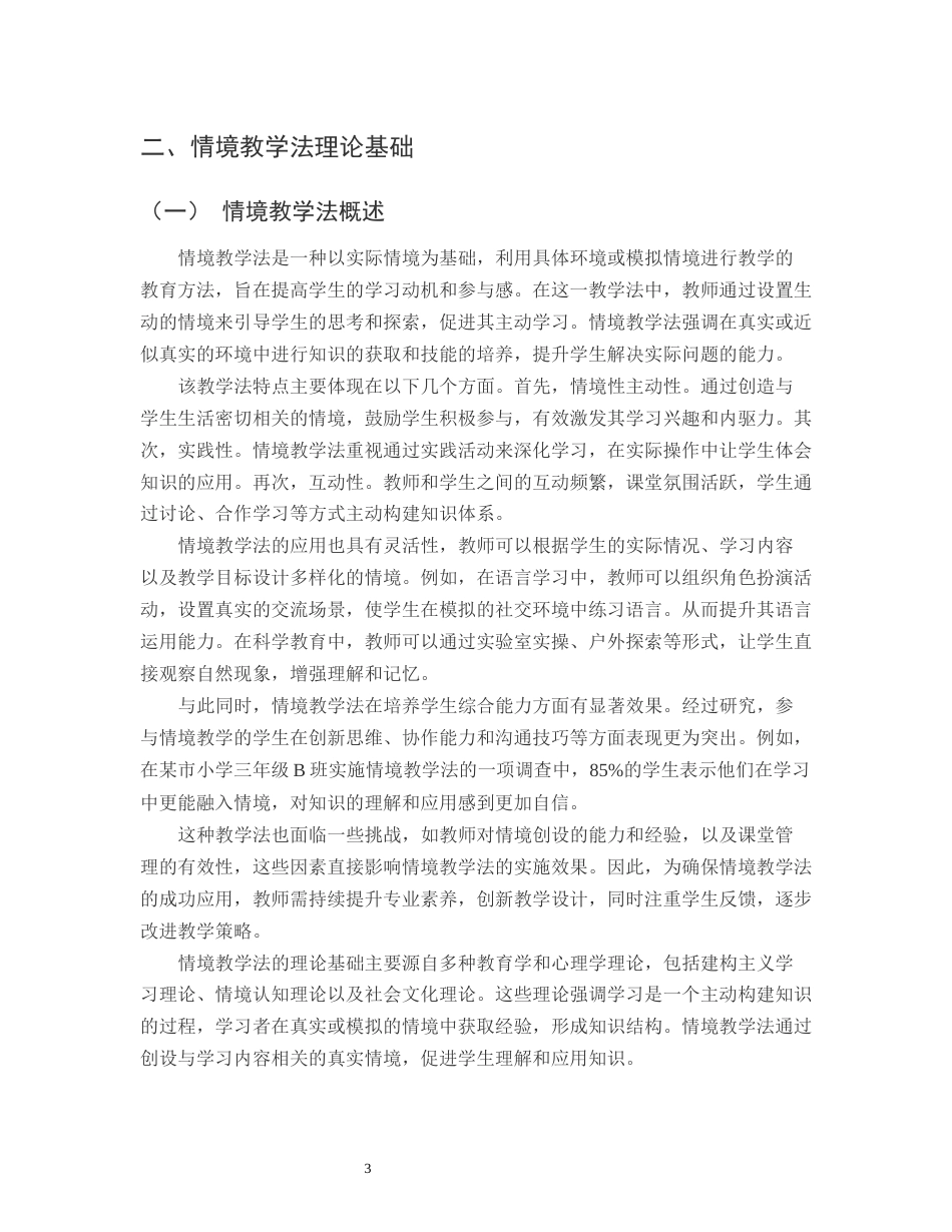 25年CH小学教育-某市小学三年级B班情景教学法的应用现状与改进策略-约13748字符.docx_第5页