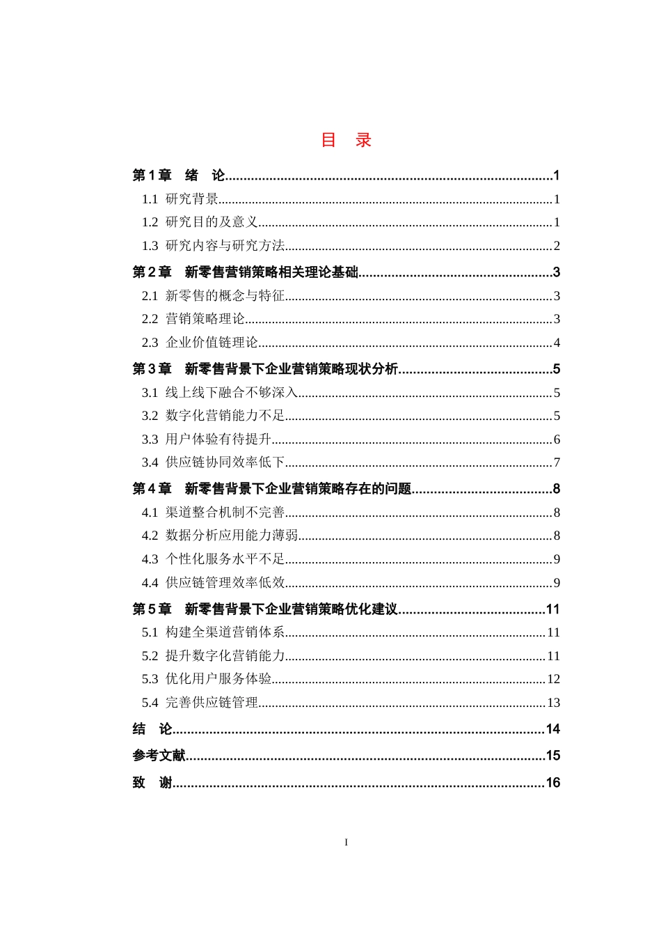 25年CH市场营销_新零售背景下营销策略对企业的影响-约12339字符.doc_第3页