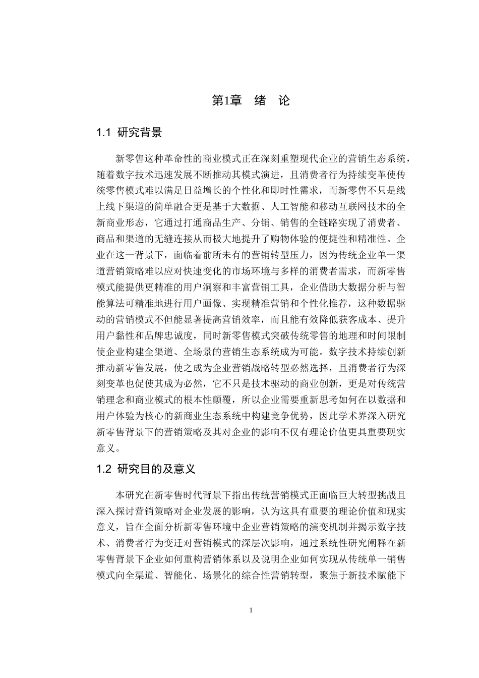 25年CH市场营销_新零售背景下营销策略对企业的影响-约12339字符.doc_第5页