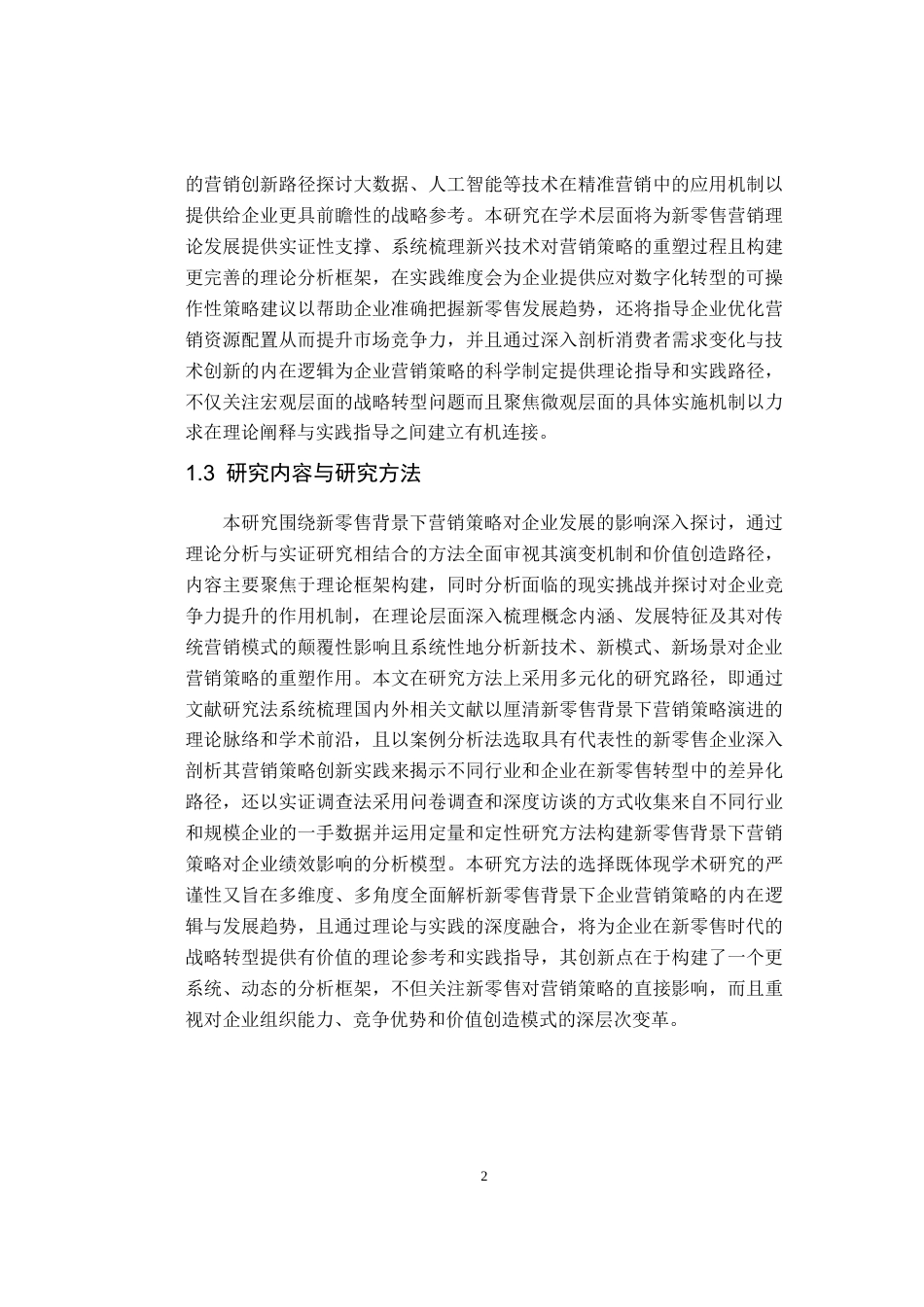 25年CH市场营销_新零售背景下营销策略对企业的影响-约12339字符.doc_第6页