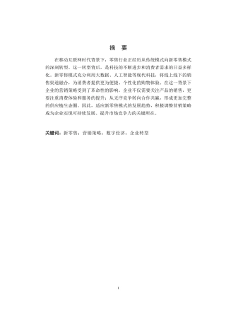 25年CH市场营销_新零售背景下营销策略对企业的影响-约12339字符.doc