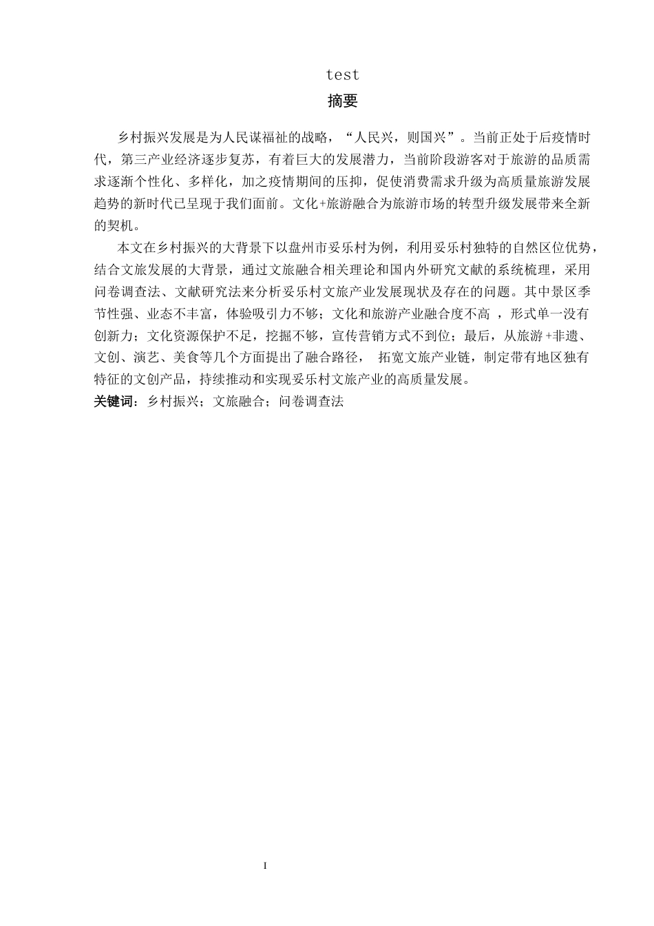 25年CH政治学与行政学-乡村文旅产业振兴路径分析——以妥乐村为例-约15567字符终版.docx_第1页