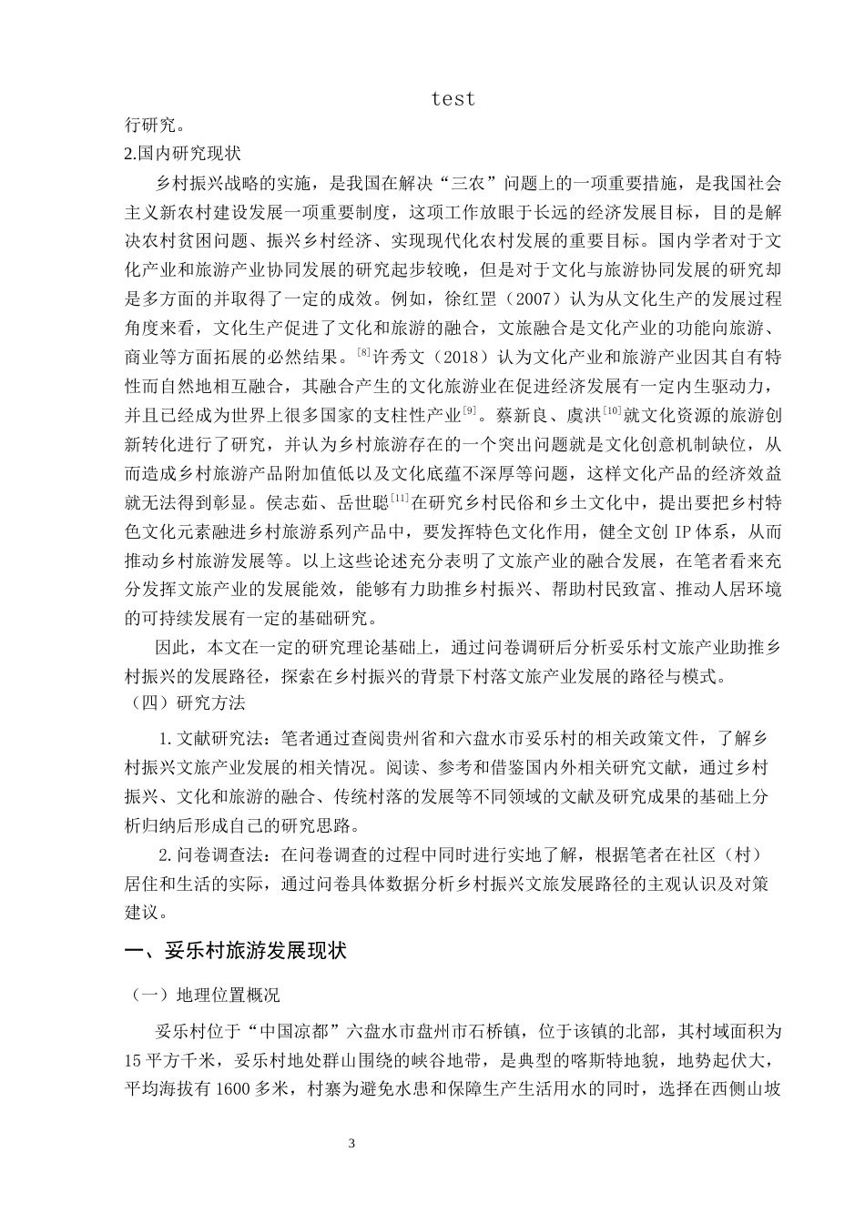25年CH政治学与行政学-乡村文旅产业振兴路径分析——以妥乐村为例-约15567字符终版.docx_第6页