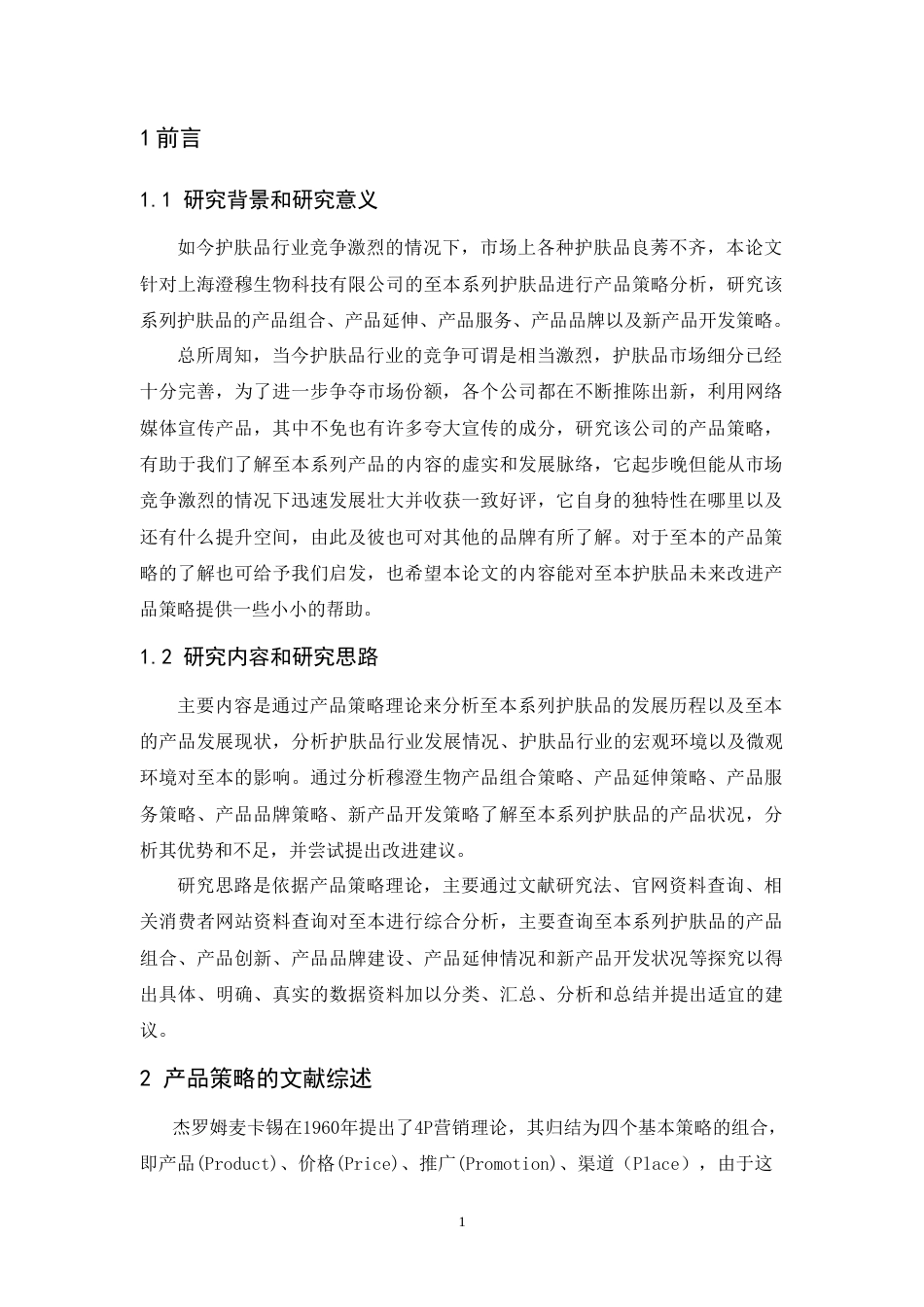 25年CH市场营销-穆澄生物产品策略研究-约11332字符.doc_第3页