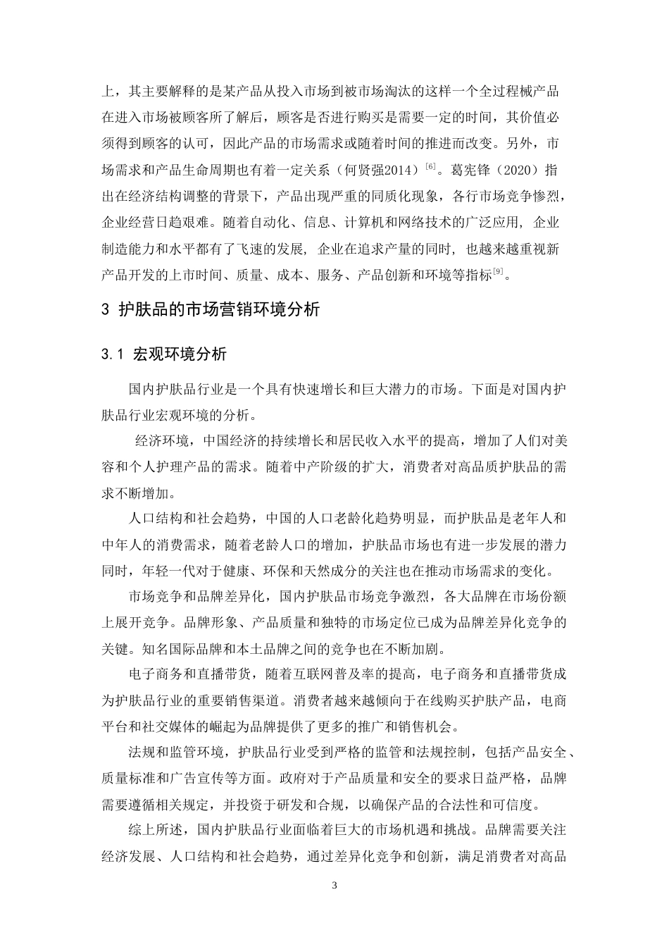 25年CH市场营销-穆澄生物产品策略研究-约11332字符.doc_第5页