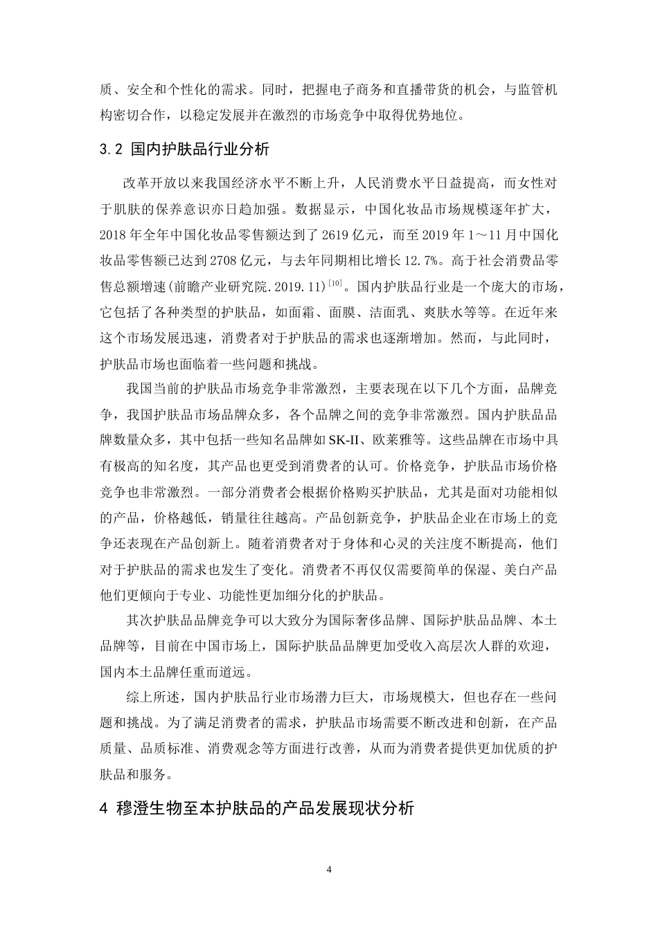 25年CH市场营销-穆澄生物产品策略研究-约11332字符.doc_第6页