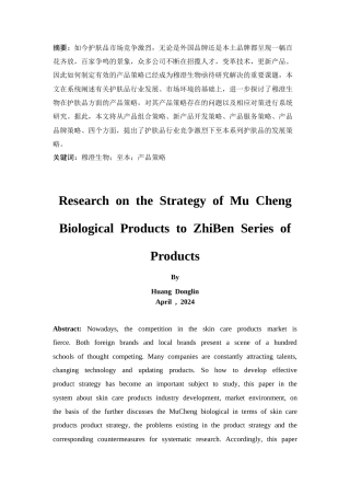 25年CH市场营销-穆澄生物产品策略研究-约11332字符.doc