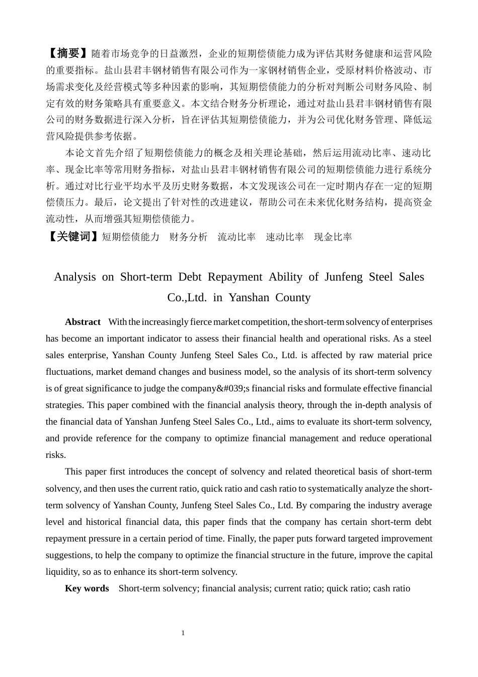 25年CH会计学 盐山县君丰钢材销售有限公司企业短期偿债能力分析-约20575字符.docx_第1页