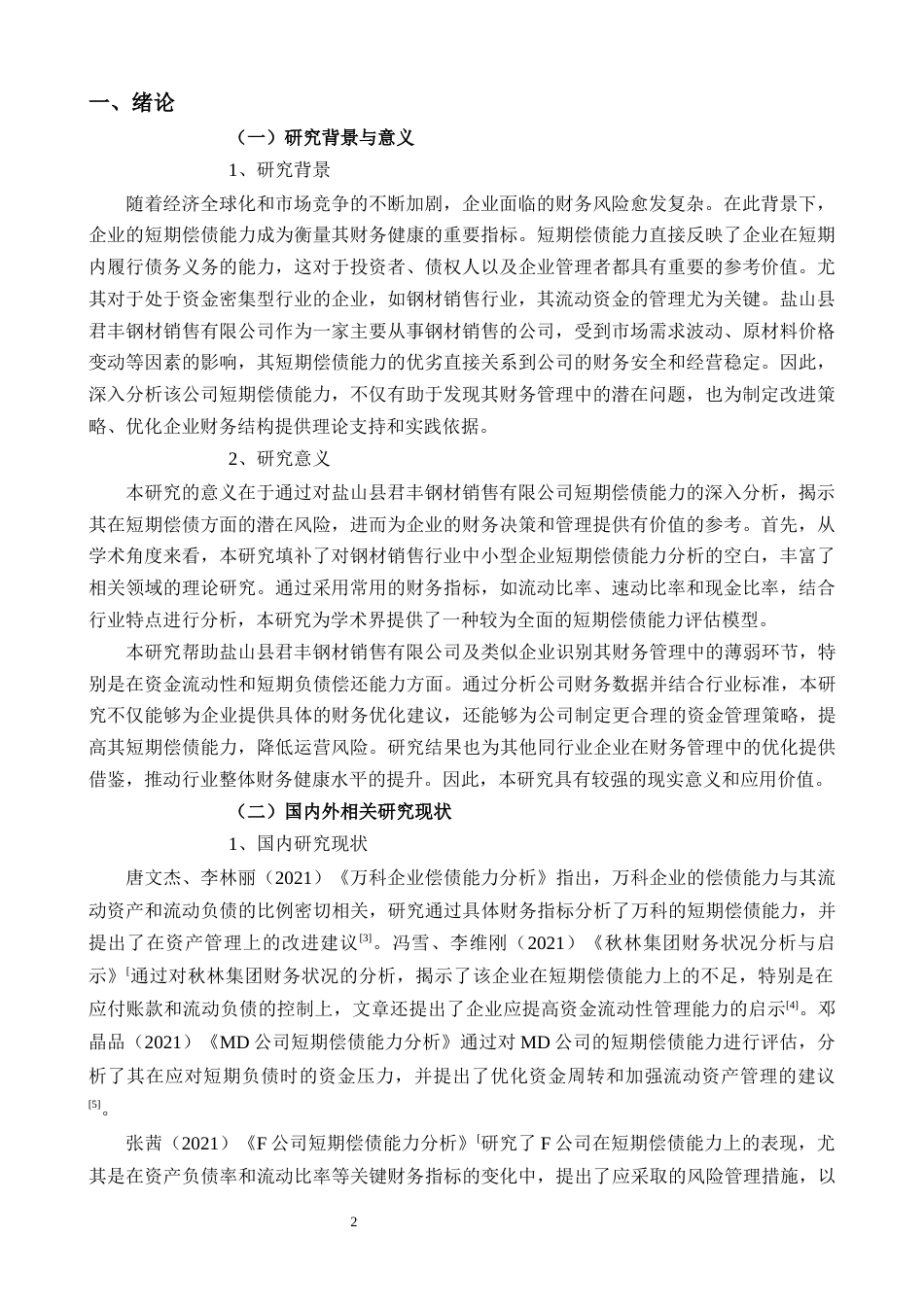 25年CH会计学 盐山县君丰钢材销售有限公司企业短期偿债能力分析-约20575字符.docx_第2页