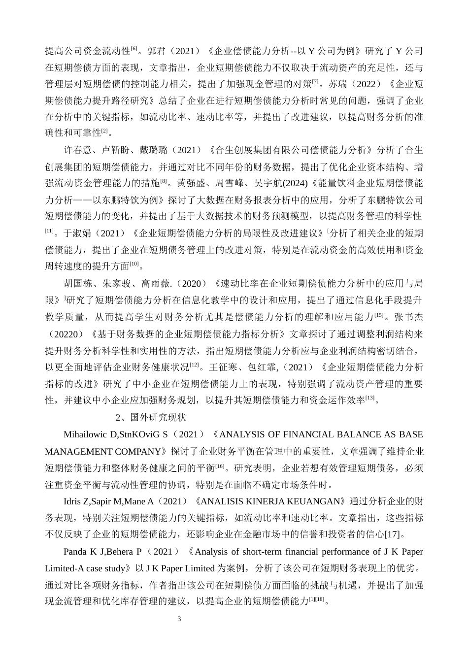 25年CH会计学 盐山县君丰钢材销售有限公司企业短期偿债能力分析-约20575字符.docx_第3页