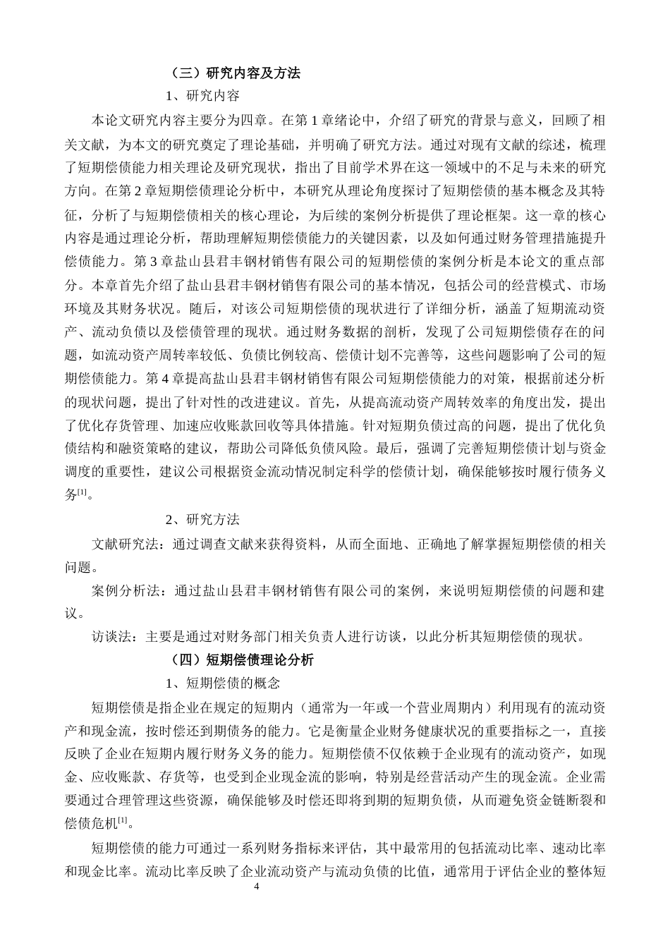 25年CH会计学 盐山县君丰钢材销售有限公司企业短期偿债能力分析-约20575字符.docx_第4页