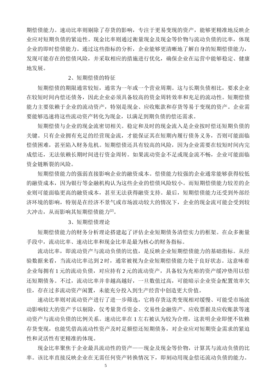 25年CH会计学 盐山县君丰钢材销售有限公司企业短期偿债能力分析-约20575字符.docx_第5页