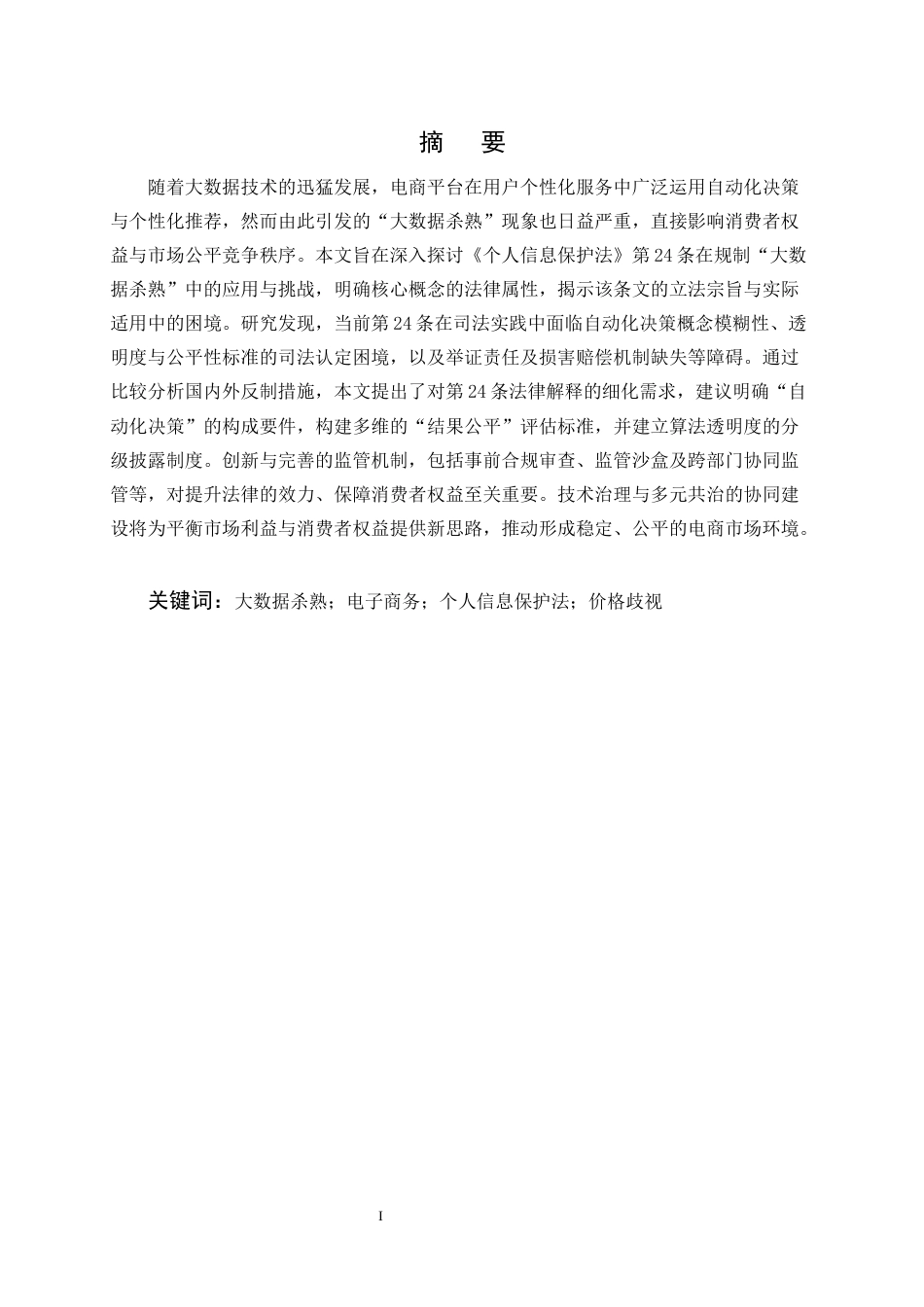 25年CH法学-电商平台‘大数据杀熟’的法律规制研究——以《个人信息保护法》第24条为视角-约13189字符终版.docx_第1页