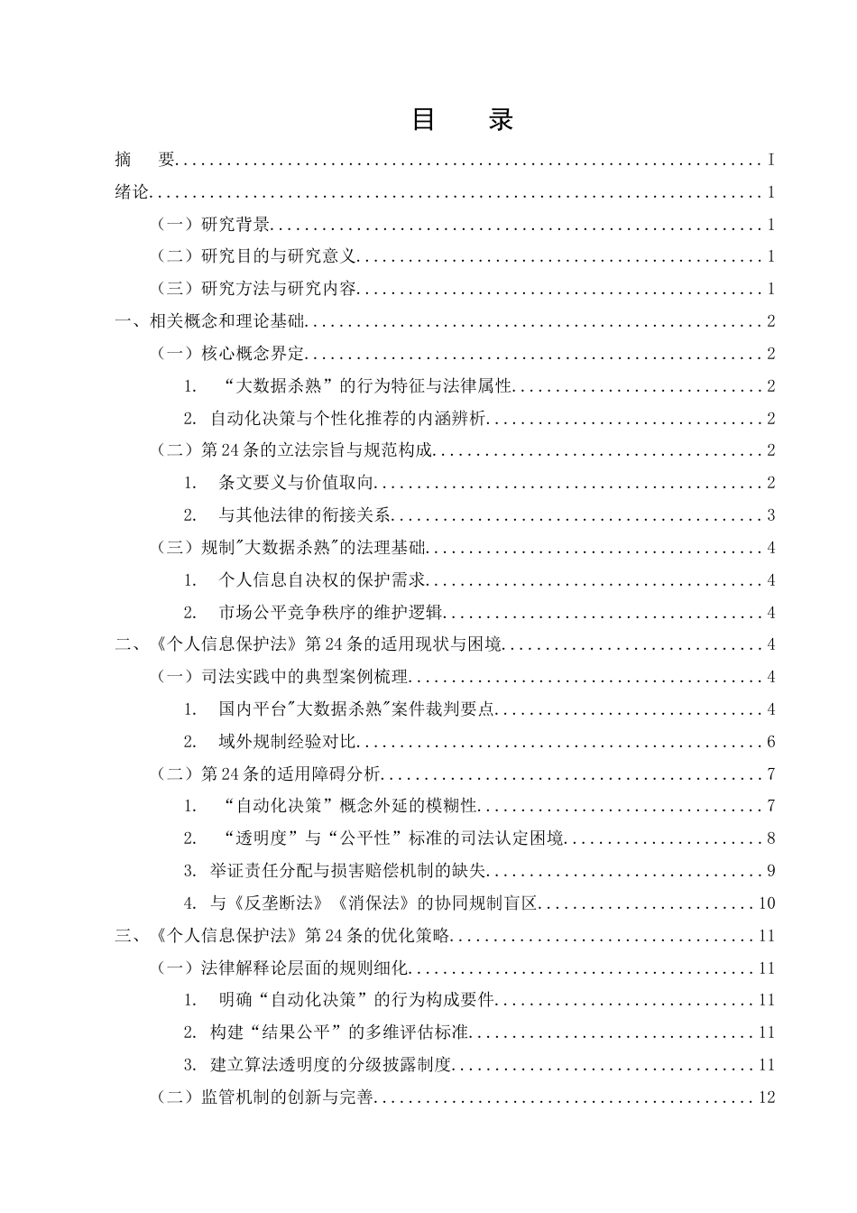 25年CH法学-电商平台‘大数据杀熟’的法律规制研究——以《个人信息保护法》第24条为视角-约13189字符终版.docx_第2页