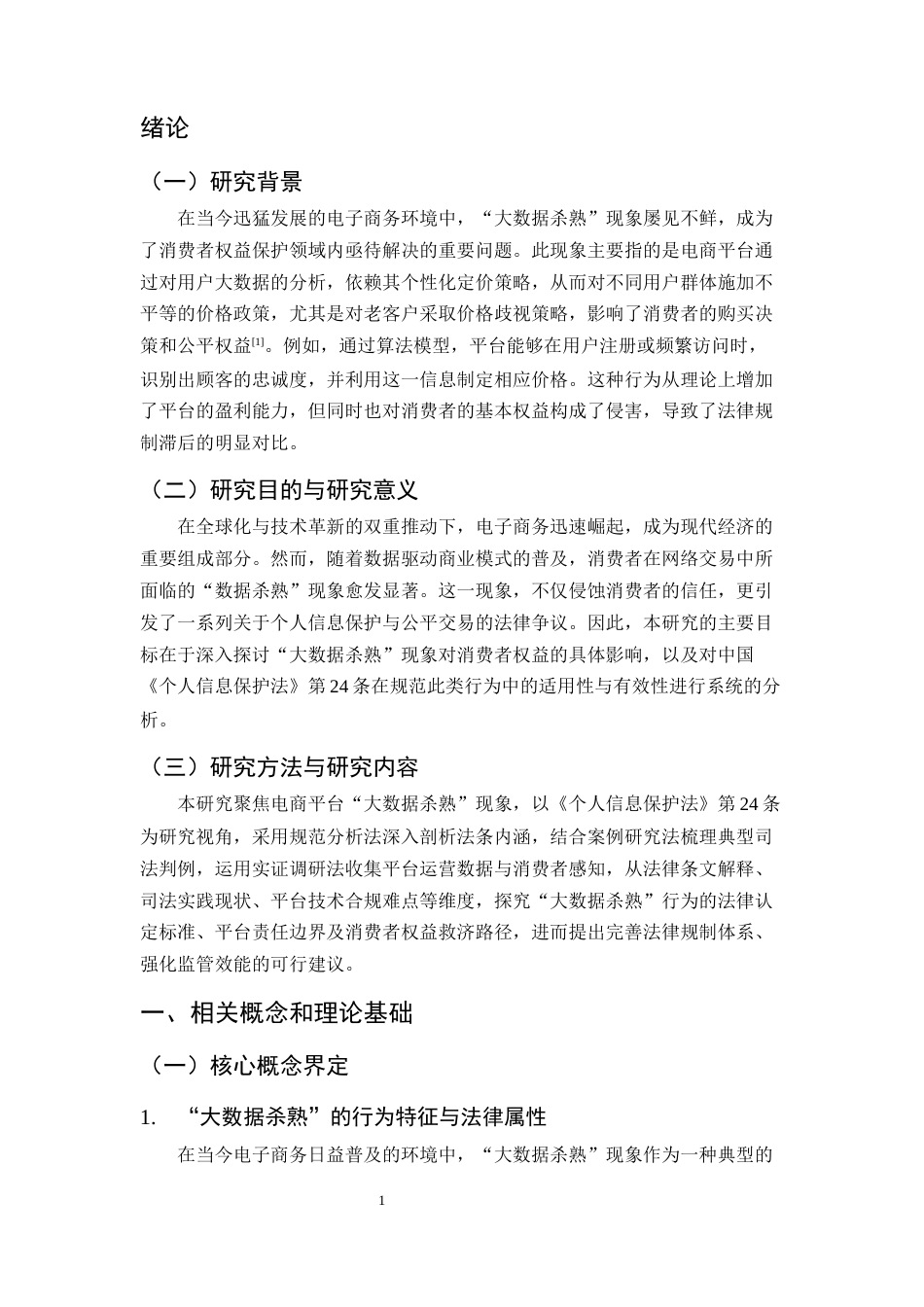 25年CH法学-电商平台‘大数据杀熟’的法律规制研究——以《个人信息保护法》第24条为视角-约13189字符终版.docx_第4页