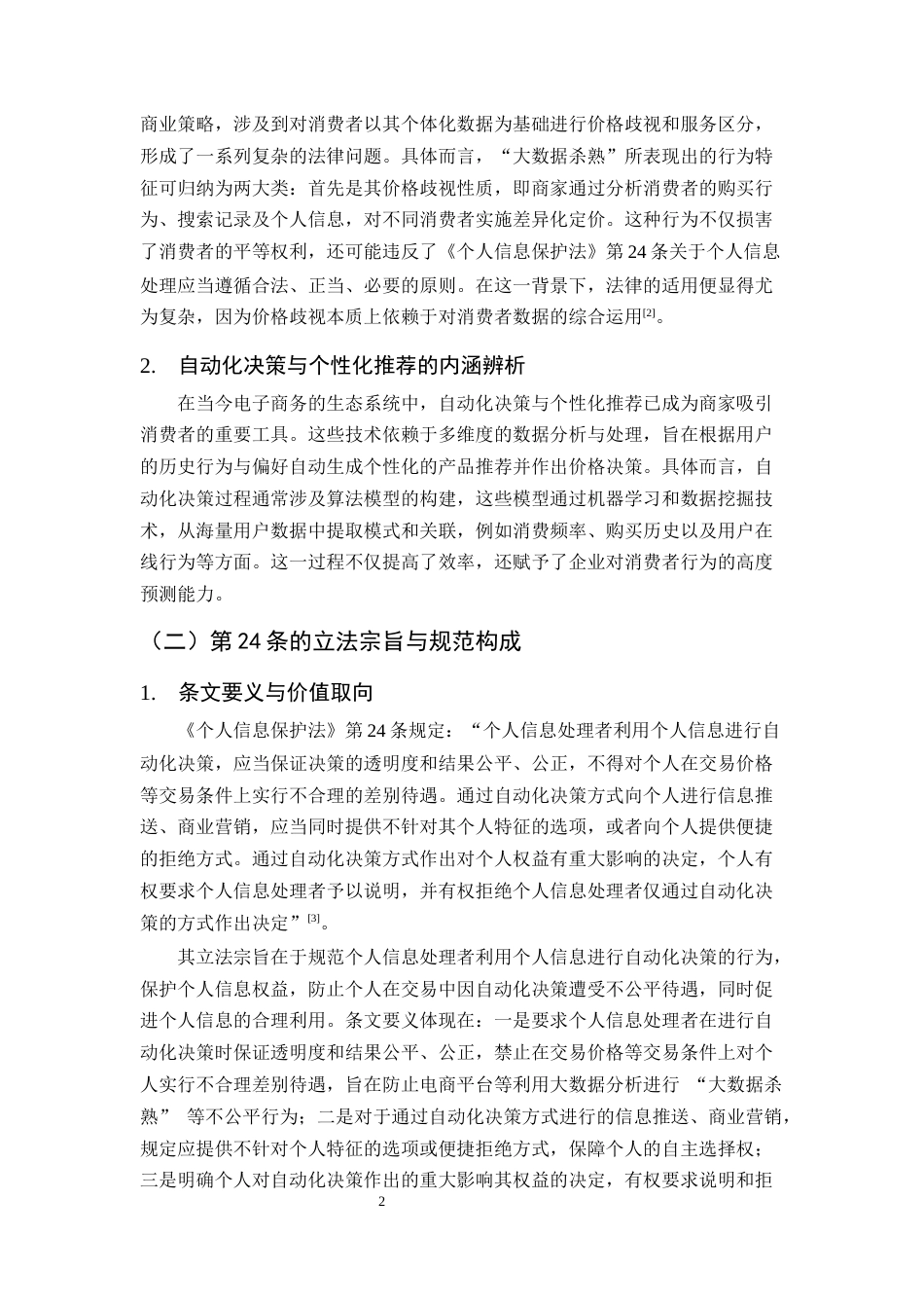 25年CH法学-电商平台‘大数据杀熟’的法律规制研究——以《个人信息保护法》第24条为视角-约13189字符终版.docx_第5页