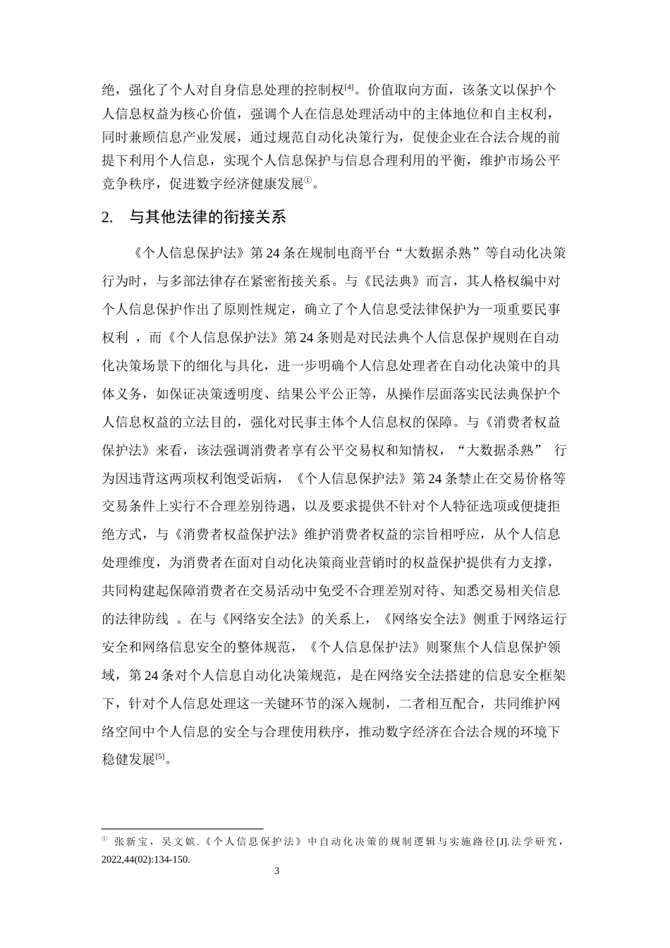 25年CH法学-电商平台‘大数据杀熟’的法律规制研究——以《个人信息保护法》第24条为视角-约13189字符终版.docx_第6页