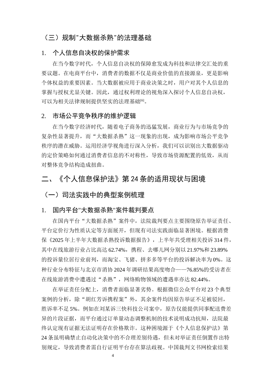 25年CH法学-电商平台‘大数据杀熟’的法律规制研究——以《个人信息保护法》第24条为视角-约13189字符终版.docx_第7页
