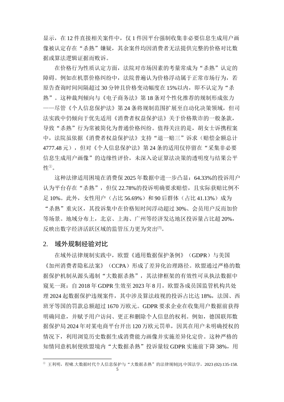 25年CH法学-电商平台‘大数据杀熟’的法律规制研究——以《个人信息保护法》第24条为视角-约13189字符终版.docx_第8页