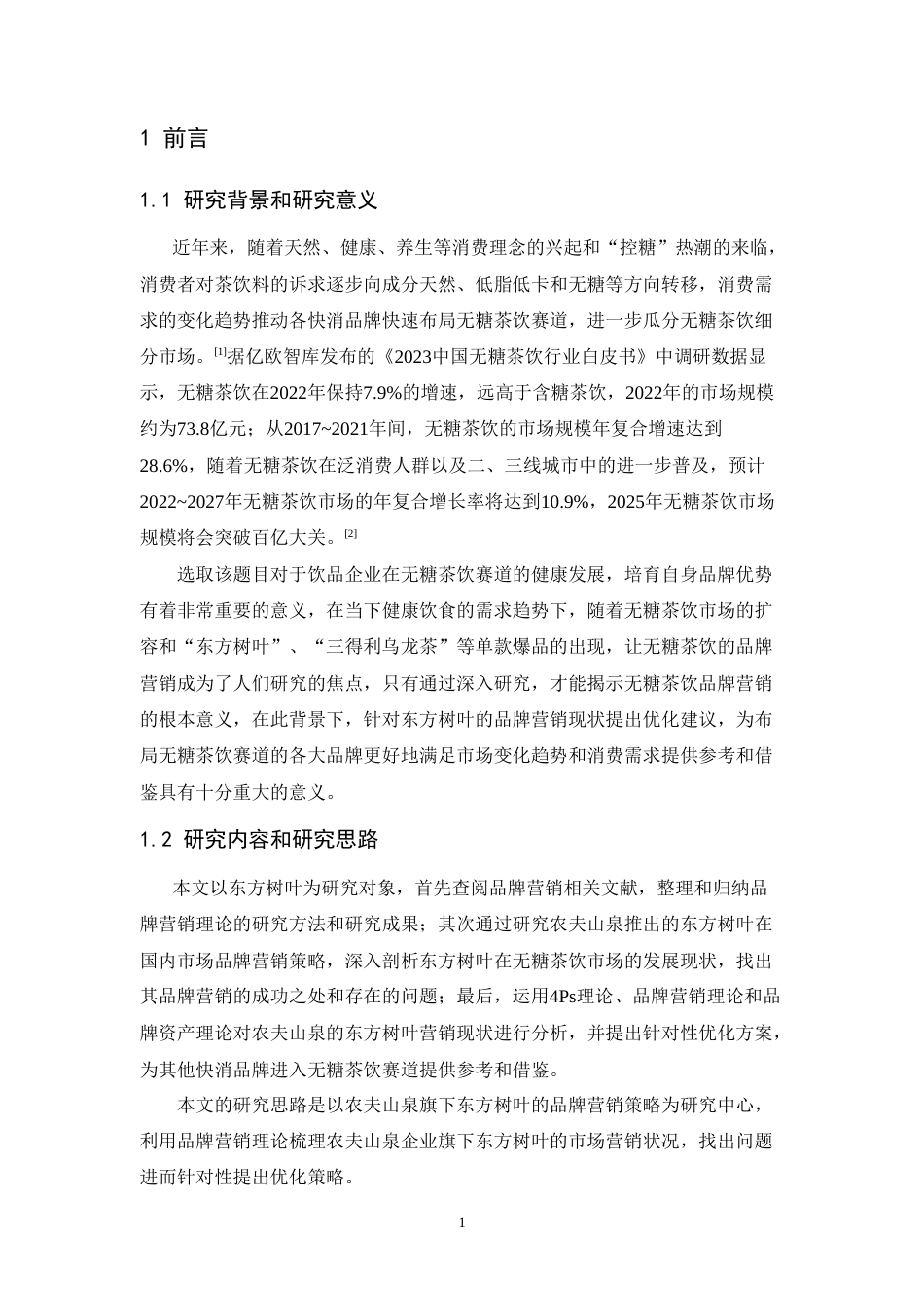 25年CH市场营销-无糖茶饮品牌营销策略优化研究——以东方树叶为例-约13443字符.doc_第4页