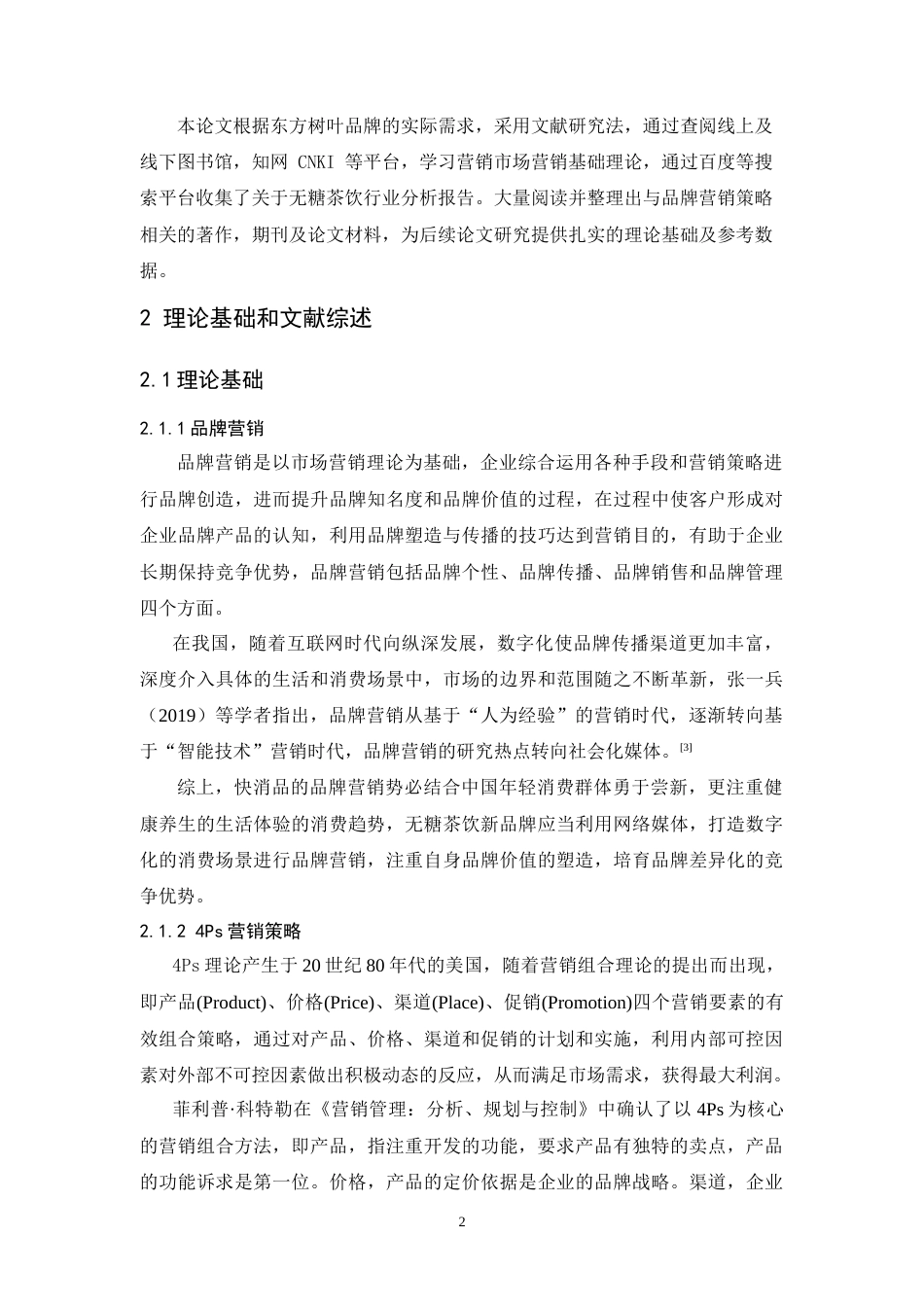 25年CH市场营销-无糖茶饮品牌营销策略优化研究——以东方树叶为例-约13443字符.doc_第5页