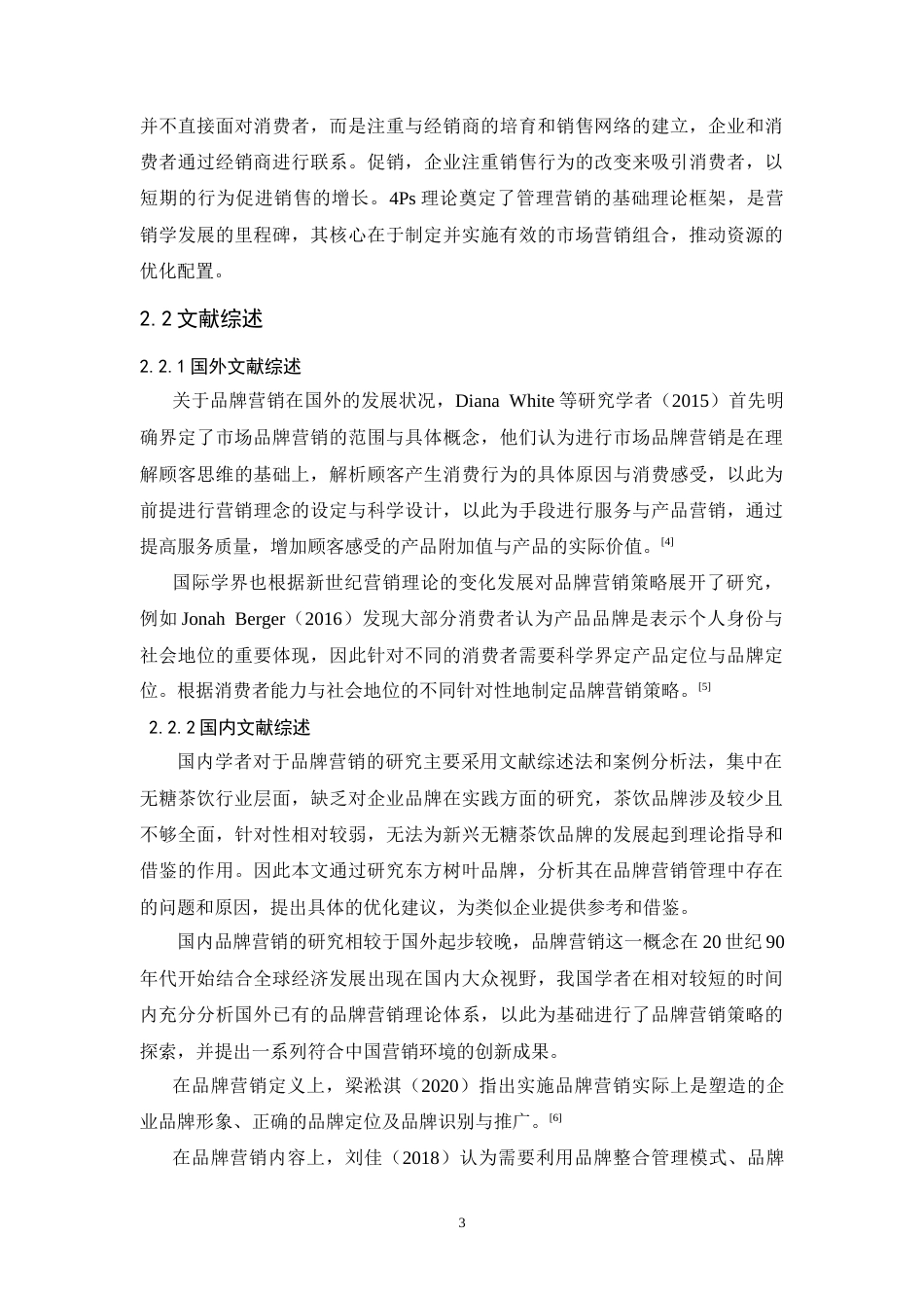 25年CH市场营销-无糖茶饮品牌营销策略优化研究——以东方树叶为例-约13443字符.doc_第6页