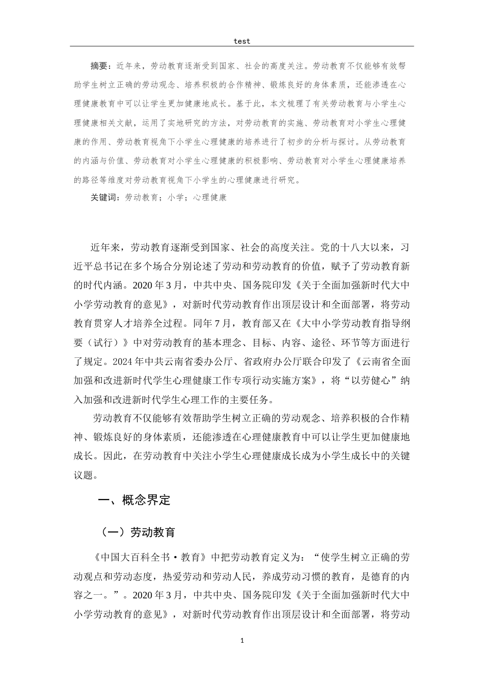 25年CH小学教育-劳动教育对小学生心理健康的作用研究-约12524字符.doc_第3页