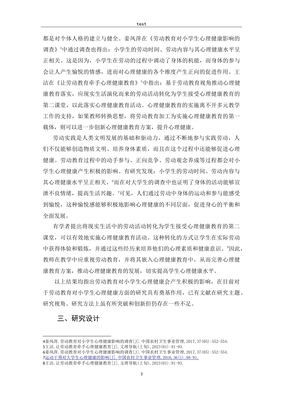 25年CH小学教育-劳动教育对小学生心理健康的作用研究-约12524字符.doc_第5页