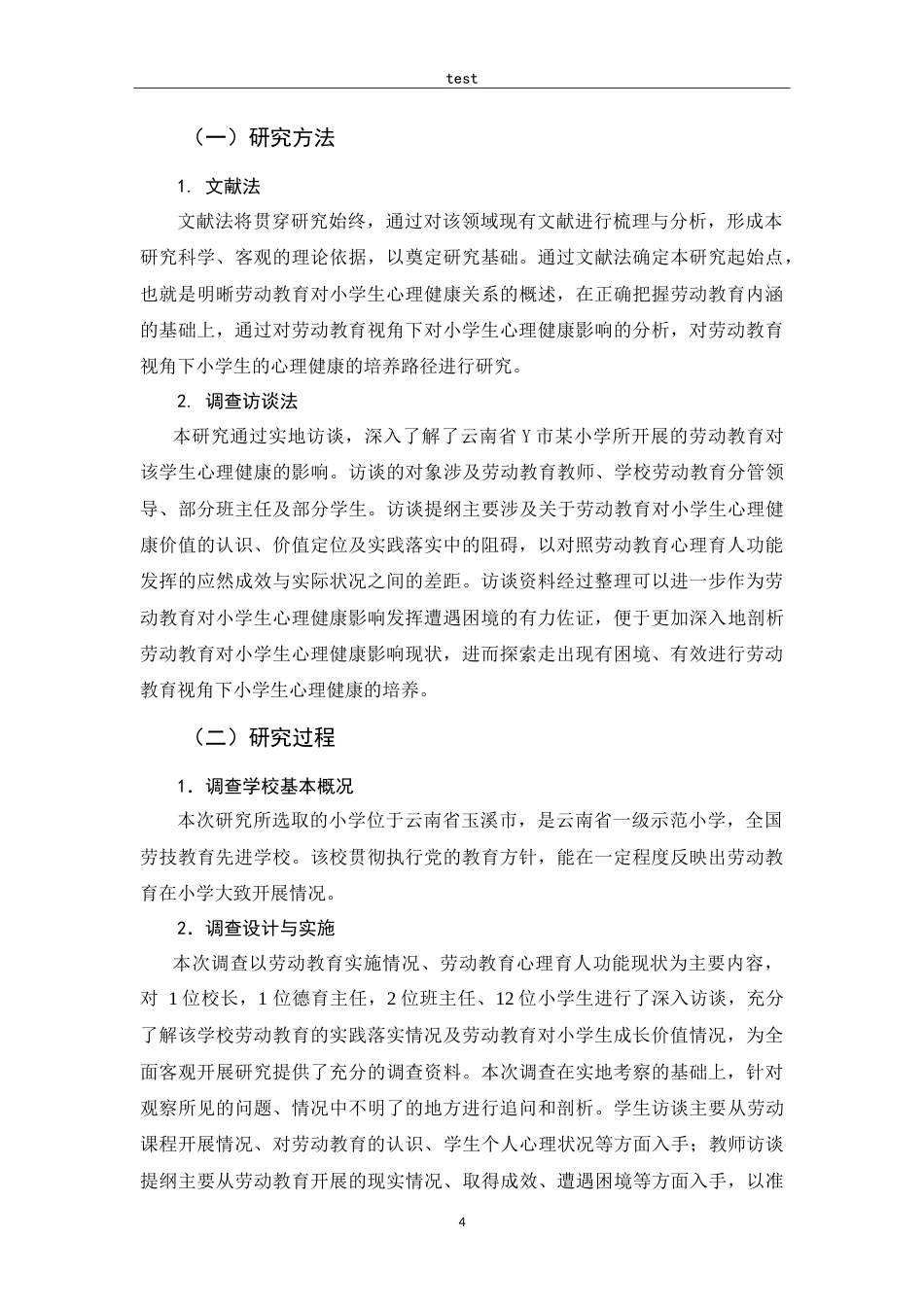 25年CH小学教育-劳动教育对小学生心理健康的作用研究-约12524字符.doc_第6页