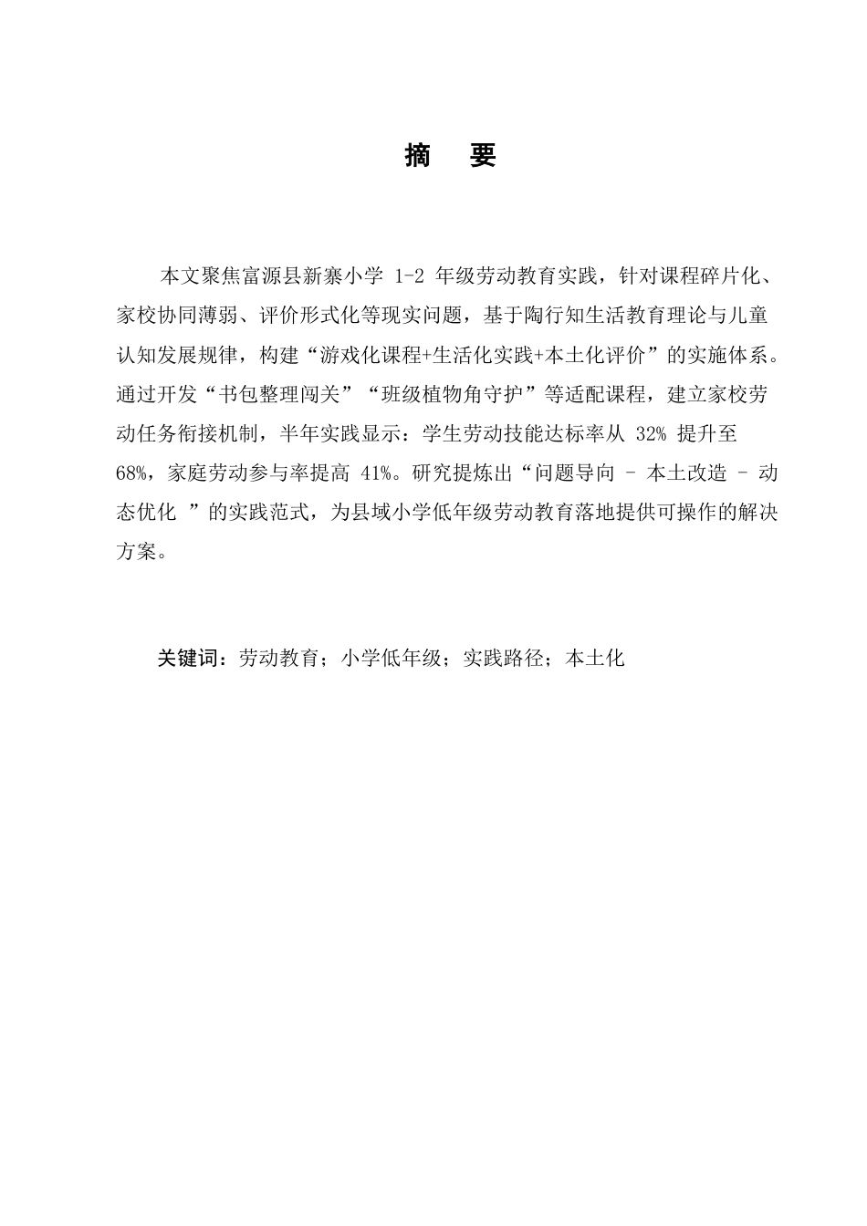 25年CH小学教育-小学低年级劳动教育的现状与优化策略-约7810字符.docx_第1页