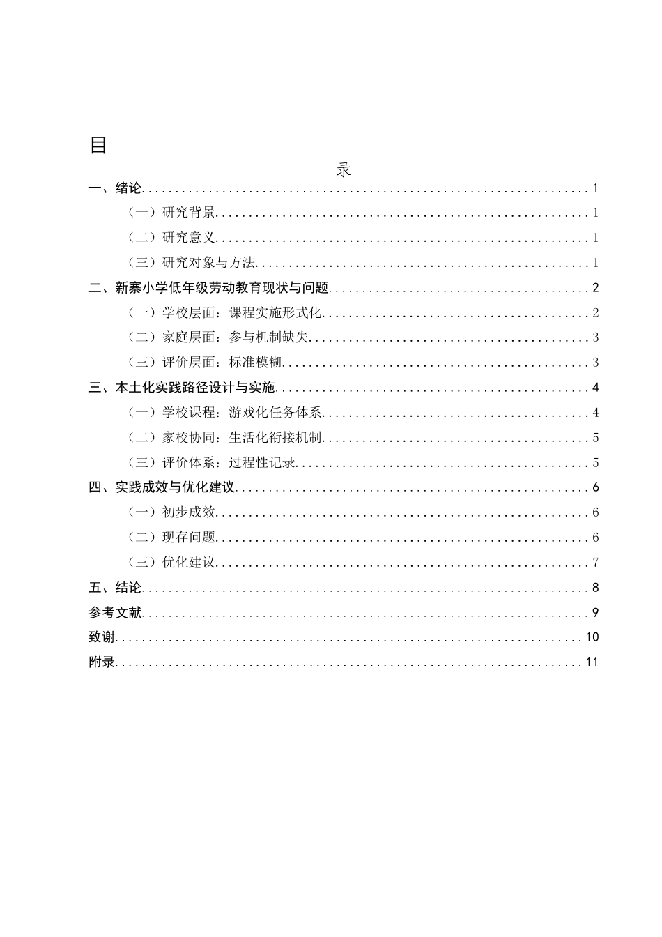 25年CH小学教育-小学低年级劳动教育的现状与优化策略-约7810字符.docx_第2页