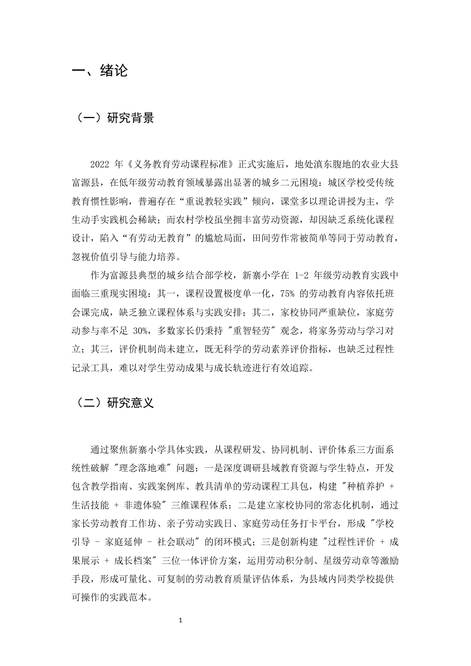 25年CH小学教育-小学低年级劳动教育的现状与优化策略-约7810字符.docx_第3页