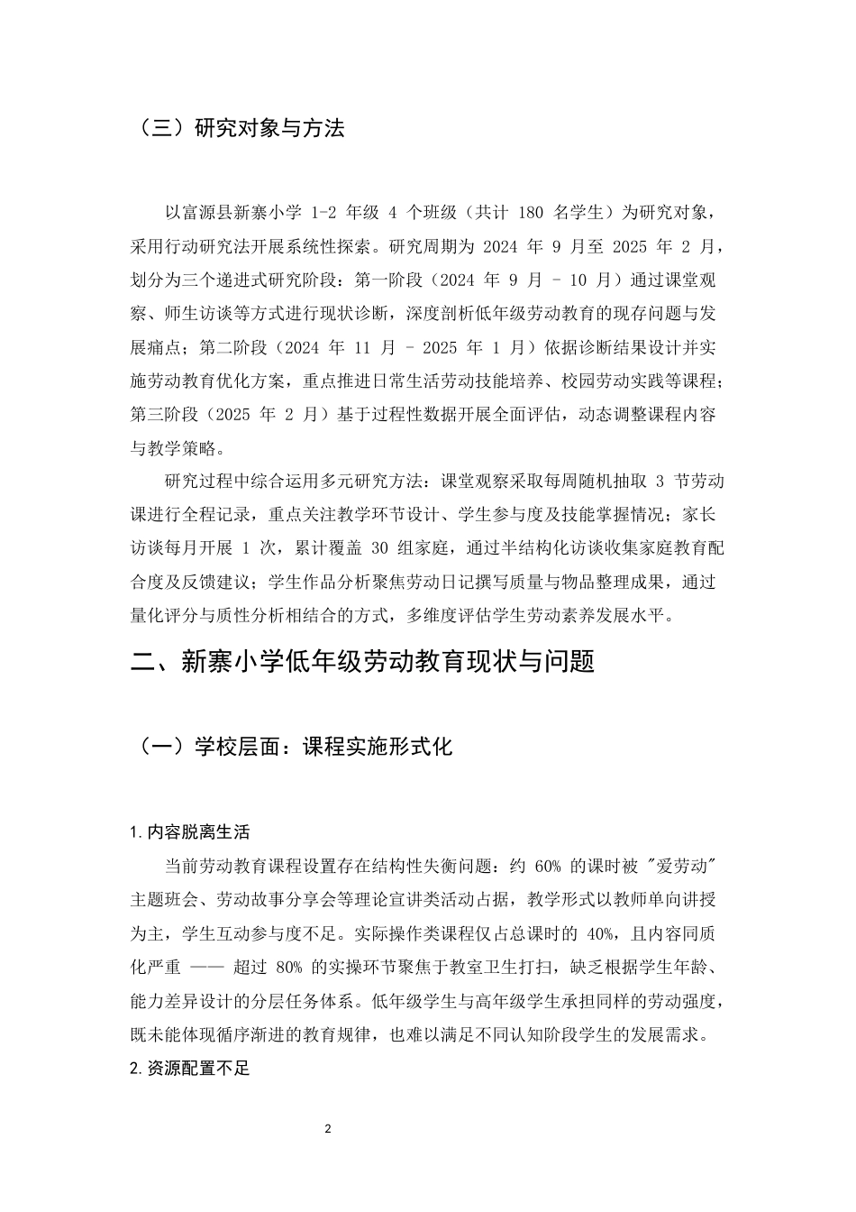 25年CH小学教育-小学低年级劳动教育的现状与优化策略-约7810字符.docx_第4页