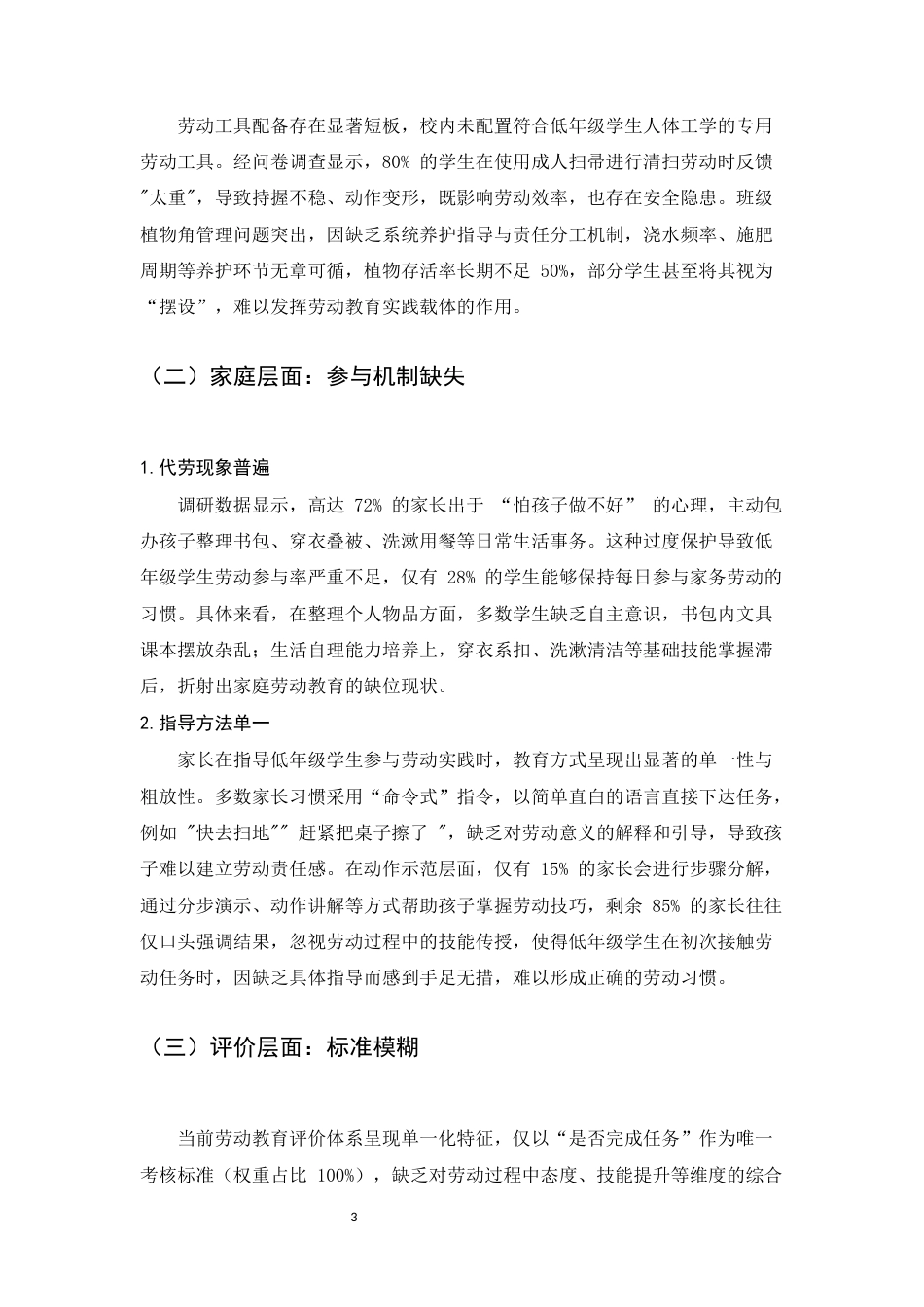 25年CH小学教育-小学低年级劳动教育的现状与优化策略-约7810字符.docx_第5页