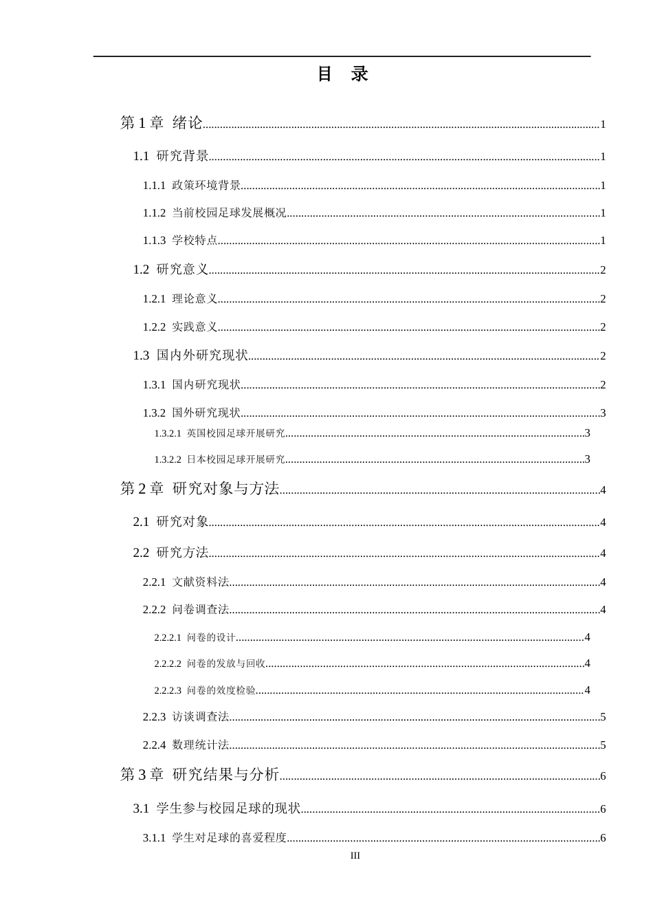 25年CH体育教育 柯桥区实验中学校园足球开展现状的调查研究-约12950字符.docx_第3页