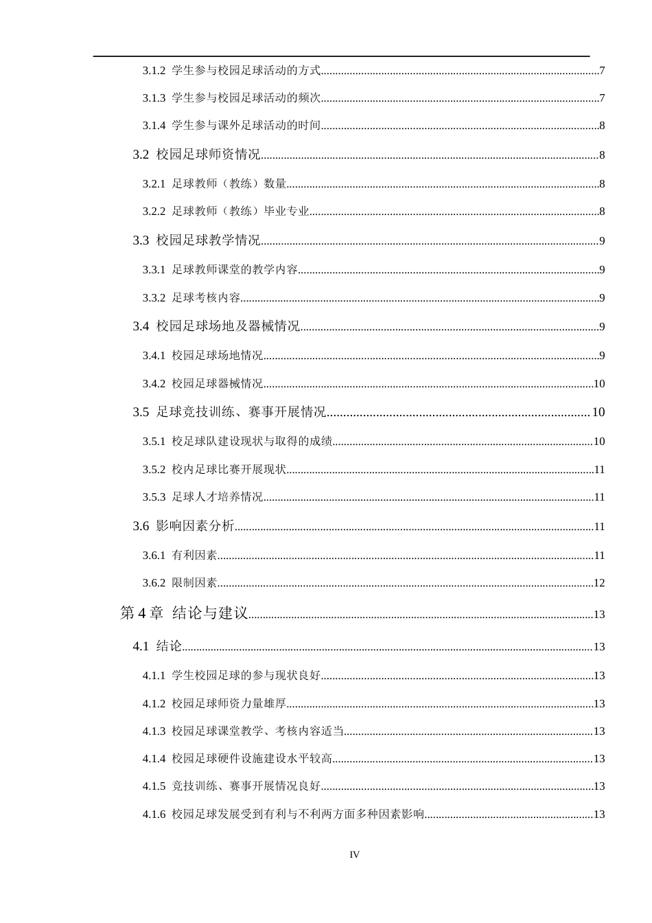 25年CH体育教育 柯桥区实验中学校园足球开展现状的调查研究-约12950字符.docx_第4页
