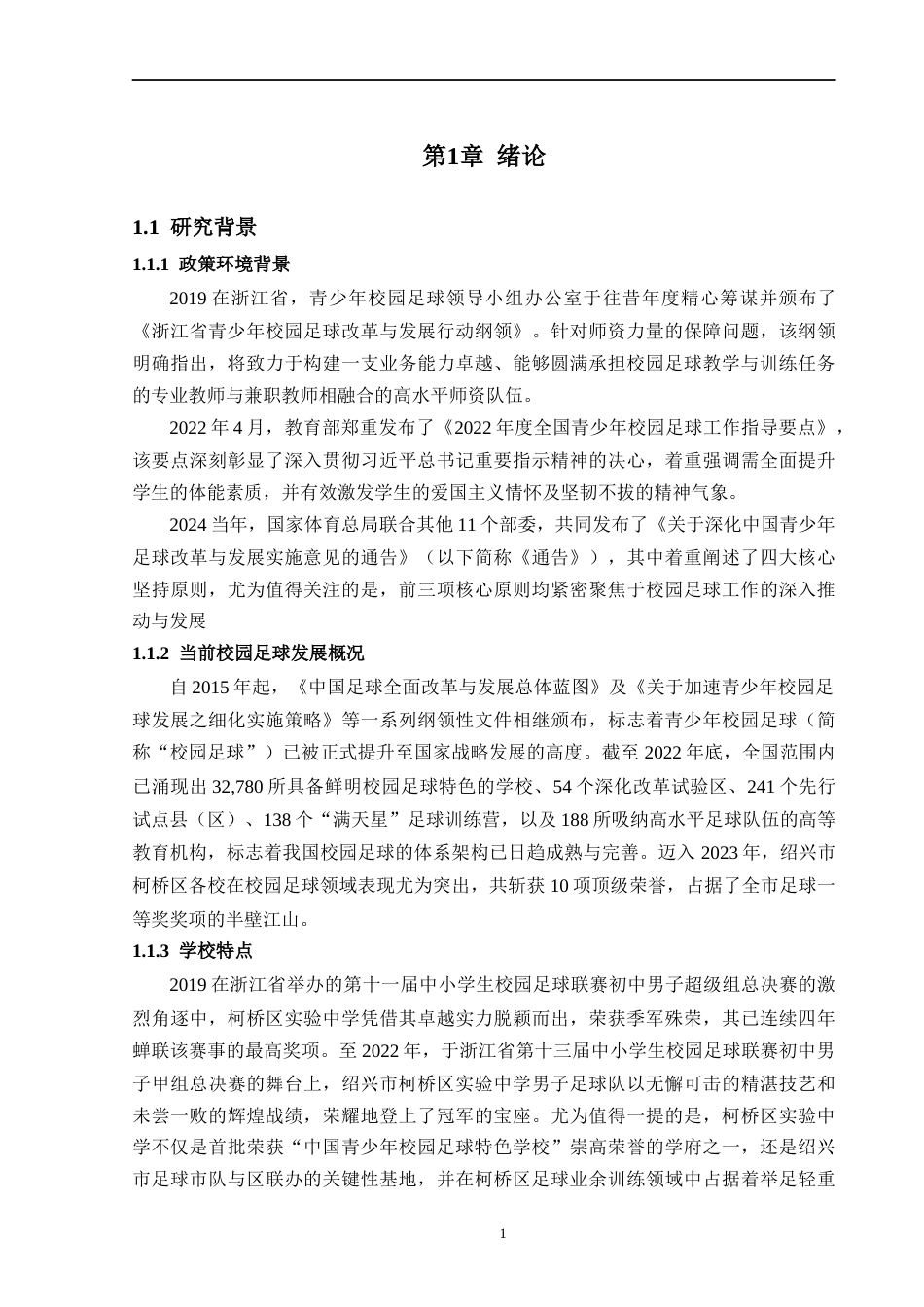 25年CH体育教育 柯桥区实验中学校园足球开展现状的调查研究-约12950字符.docx_第6页