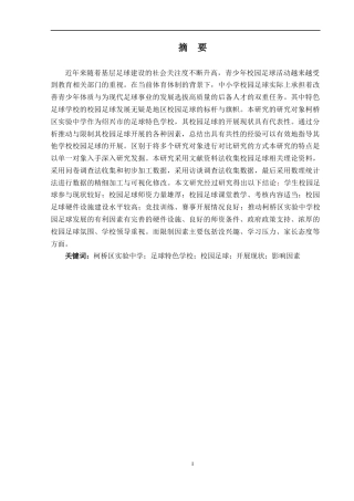 25年CH体育教育 柯桥区实验中学校园足球开展现状的调查研究-约12950字符.docx