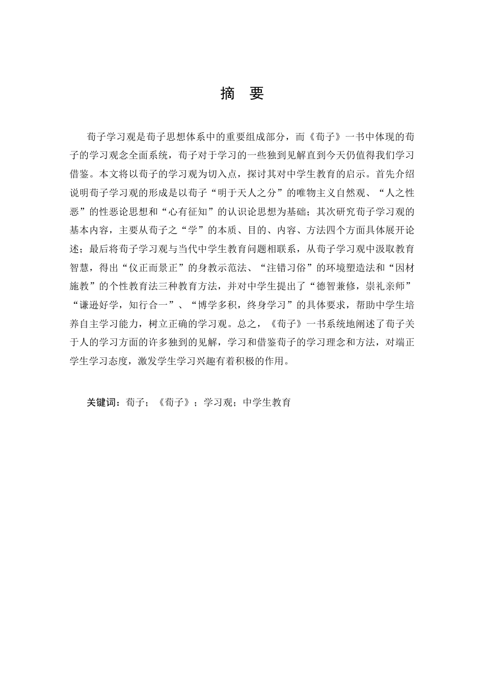 25年CH哲学-荀子的学习观对中学生教育的启示-约14713字符.docx_第1页