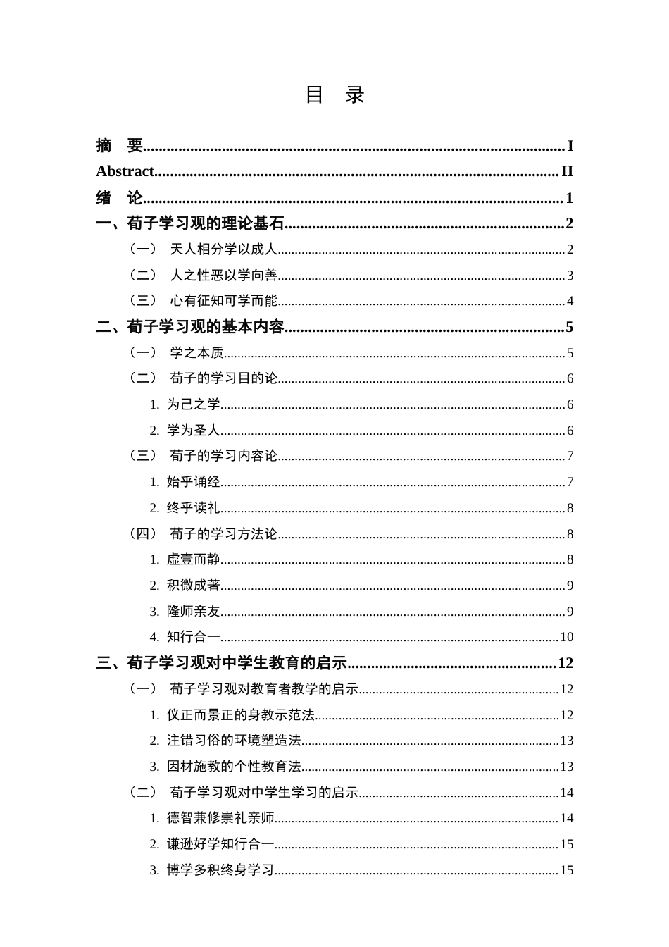 25年CH哲学-荀子的学习观对中学生教育的启示-约14713字符.docx_第3页
