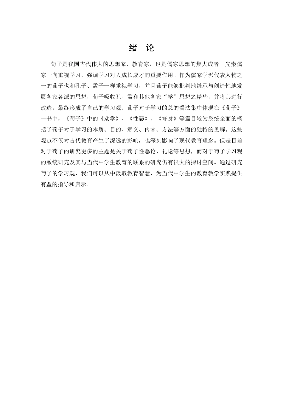 25年CH哲学-荀子的学习观对中学生教育的启示-约14713字符.docx_第5页