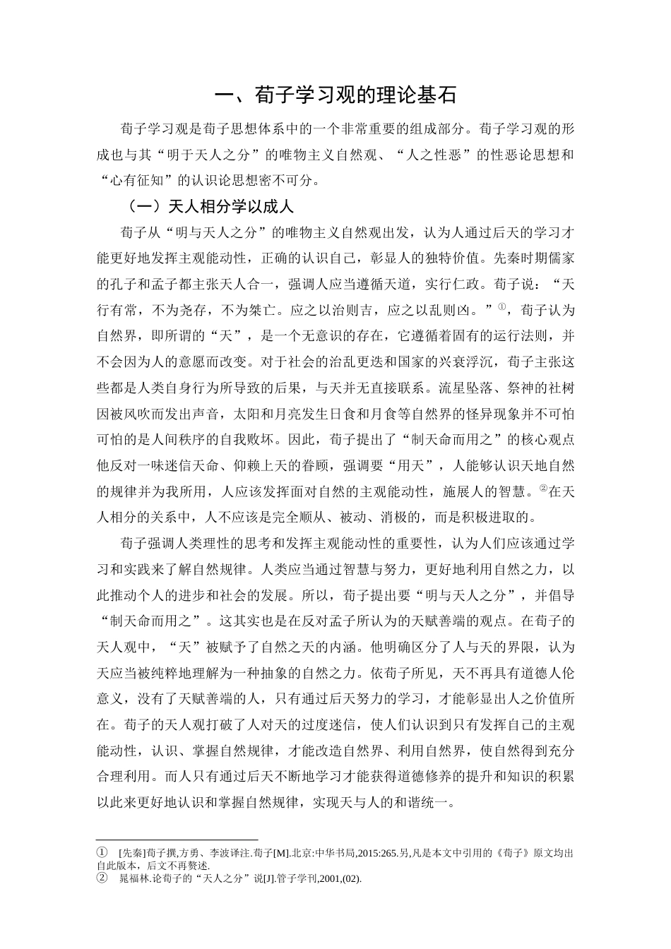 25年CH哲学-荀子的学习观对中学生教育的启示-约14713字符.docx_第6页