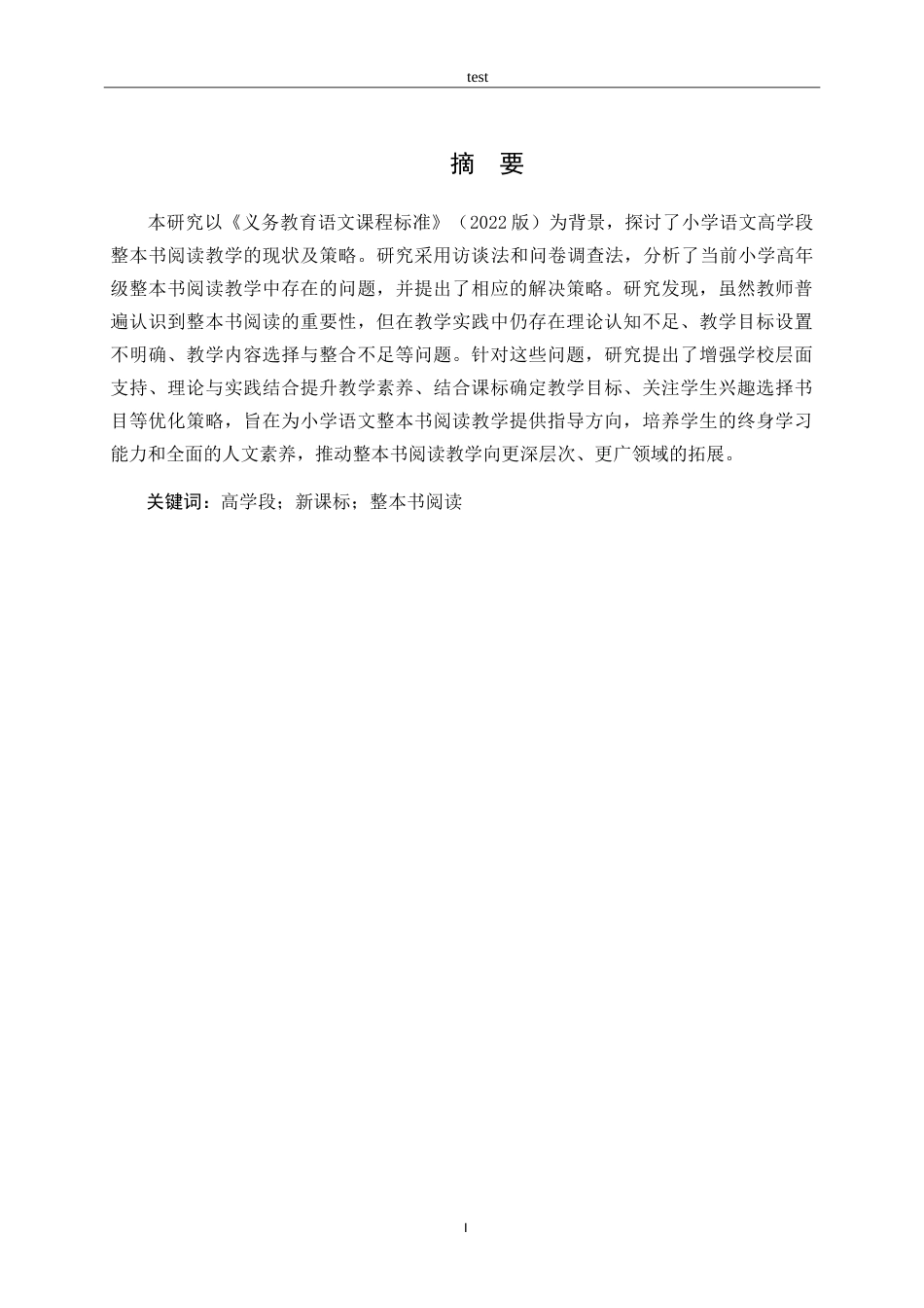 25年CH小学教育-“新课标”背景下小学语文高学段整本书阅读教学现状及策略研究-约16876字符.doc_第1页
