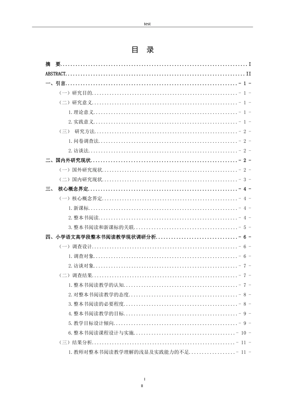 25年CH小学教育-“新课标”背景下小学语文高学段整本书阅读教学现状及策略研究-约16876字符.doc_第3页
