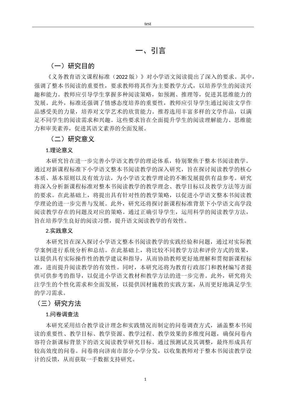 25年CH小学教育-“新课标”背景下小学语文高学段整本书阅读教学现状及策略研究-约16876字符.doc_第5页