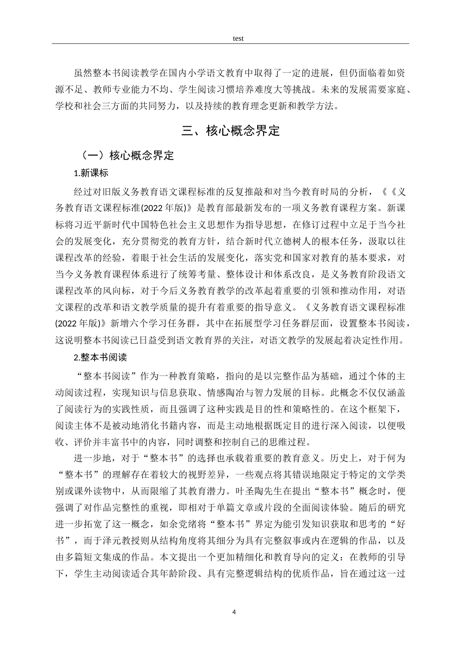 25年CH小学教育-“新课标”背景下小学语文高学段整本书阅读教学现状及策略研究-约16876字符.doc_第8页