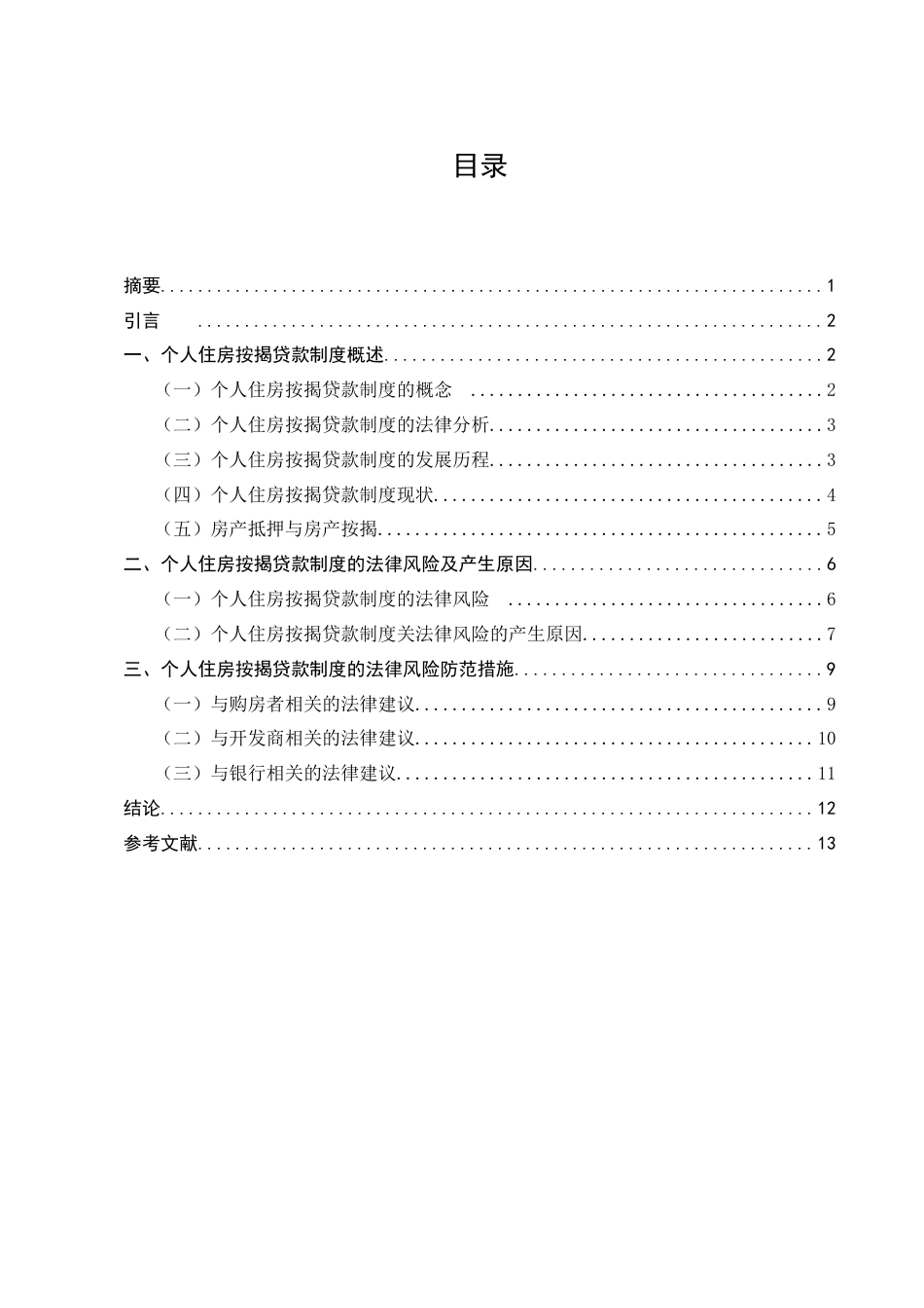 25年CH法学-我国住房按揭贷款制度的法律完善策略研究-约8530字符.docx_第1页