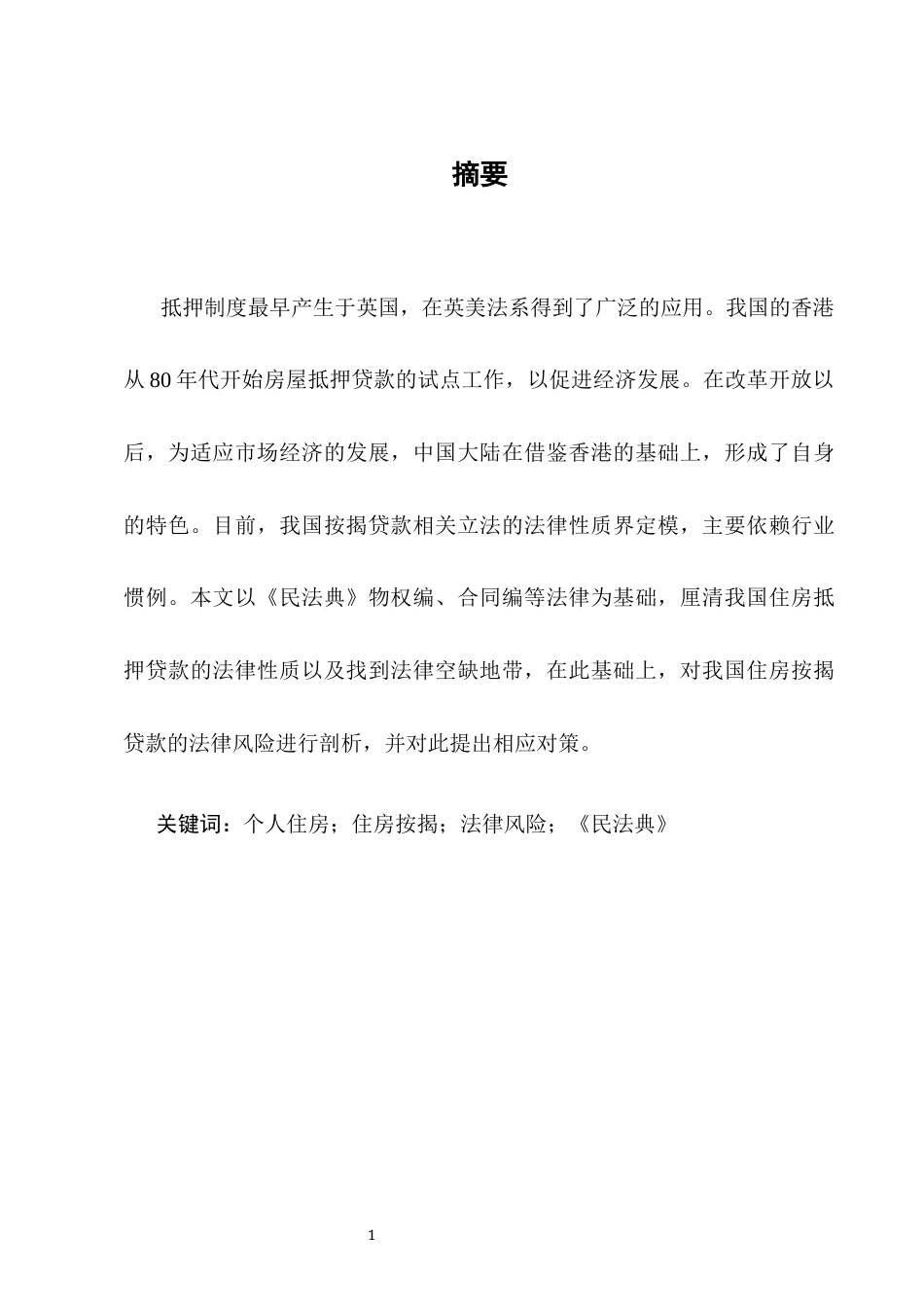 25年CH法学-我国住房按揭贷款制度的法律完善策略研究-约8530字符.docx_第2页