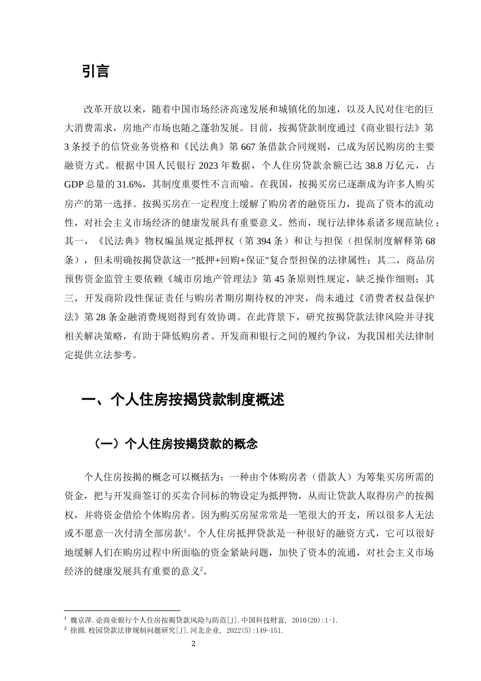 25年CH法学-我国住房按揭贷款制度的法律完善策略研究-约8530字符.docx_第3页